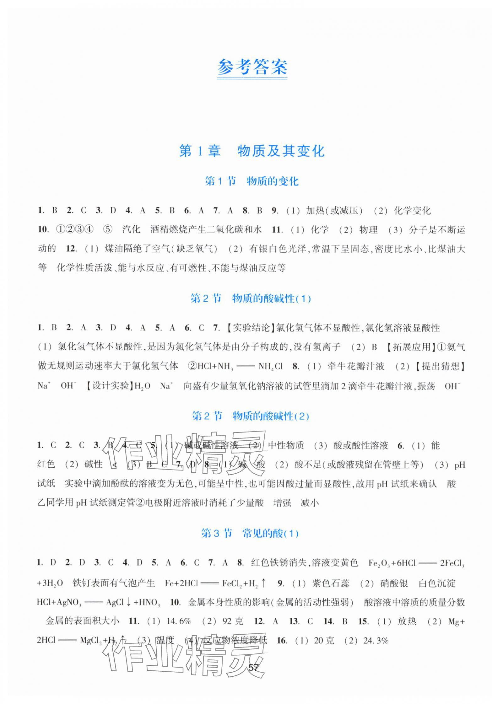 2024年學能評價九年級科學上冊浙教版 第1頁