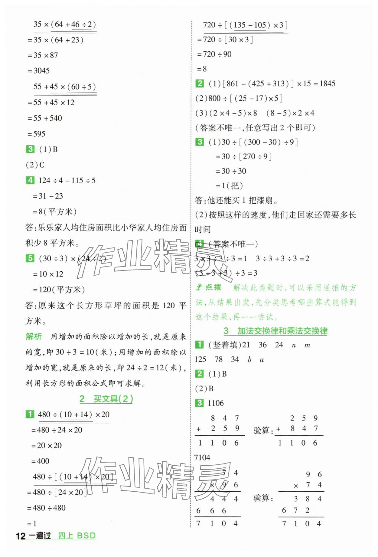 2025年一遍過四年級(jí)數(shù)學(xué)上冊(cè)北師大版 第12頁(yè)