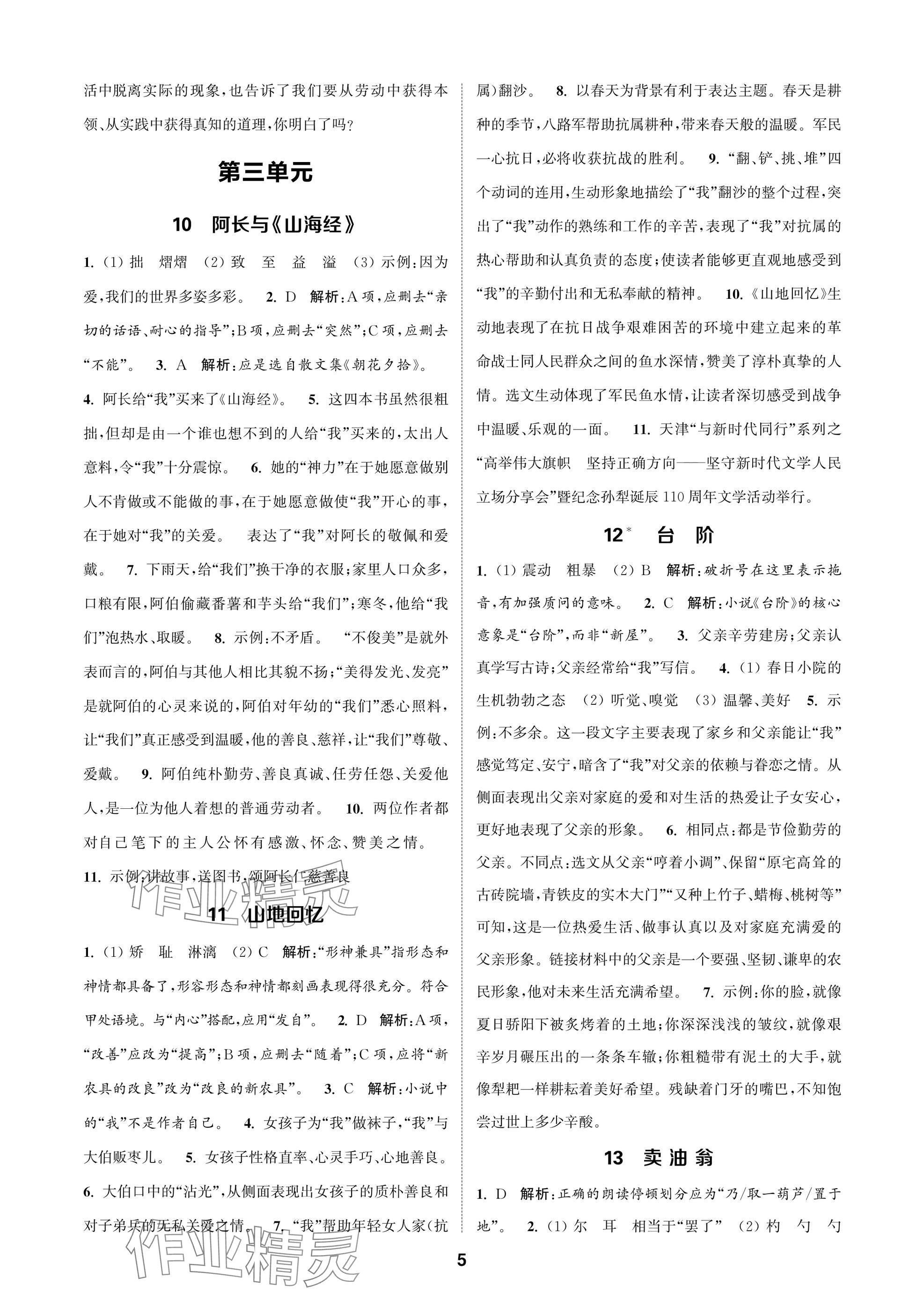 2025年通成学典课时作业本七年级语文下册人教版苏州专版 参考答案第5页