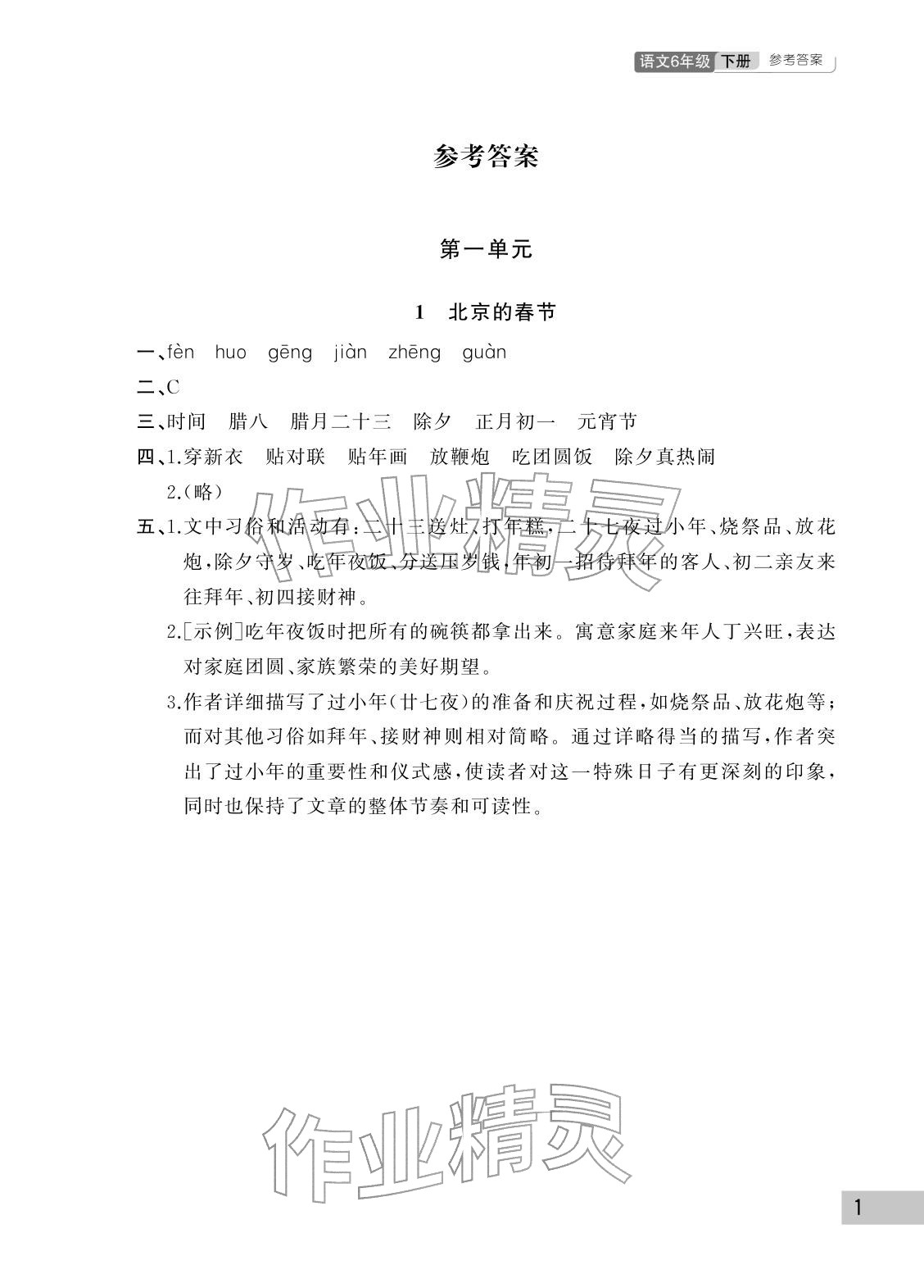 2026年课堂作业武汉出版社六年级语文下册人教版&nbsp;参考答案第1页