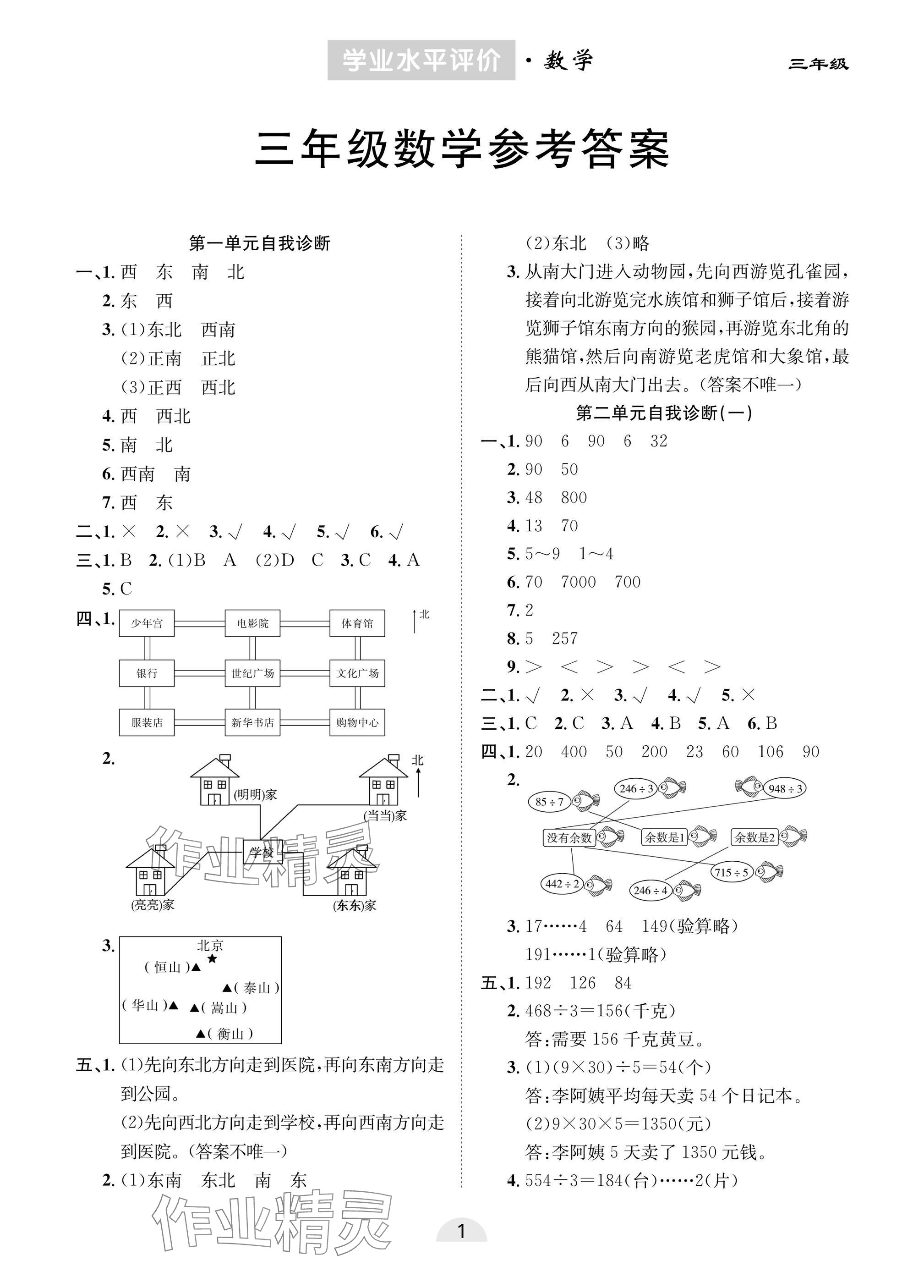 2025年學業水平評價三年級數學下冊人教版 參考答案第1頁