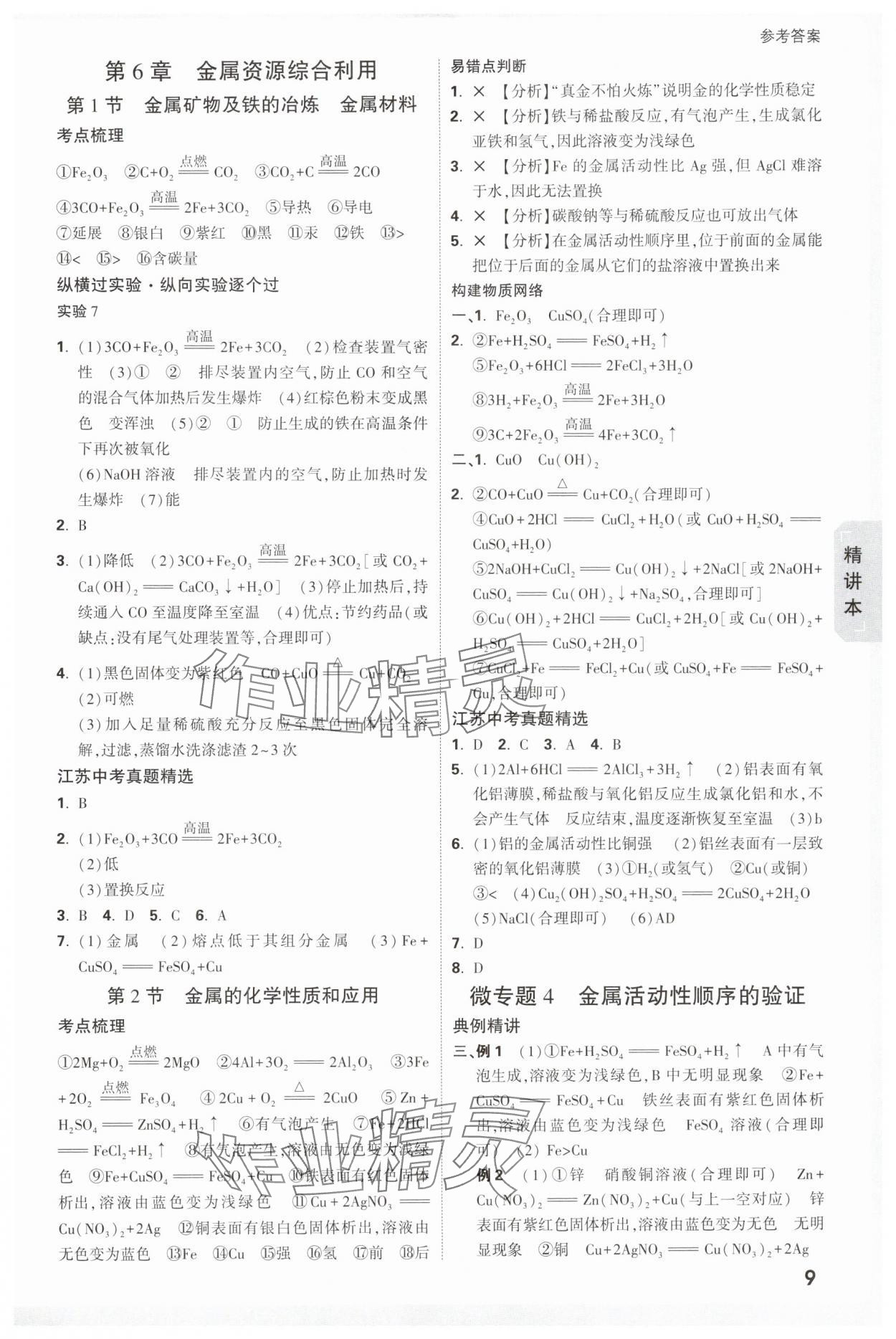 2025年萬唯中考試題研究九年級化學(xué)江蘇專版 參考答案第9頁