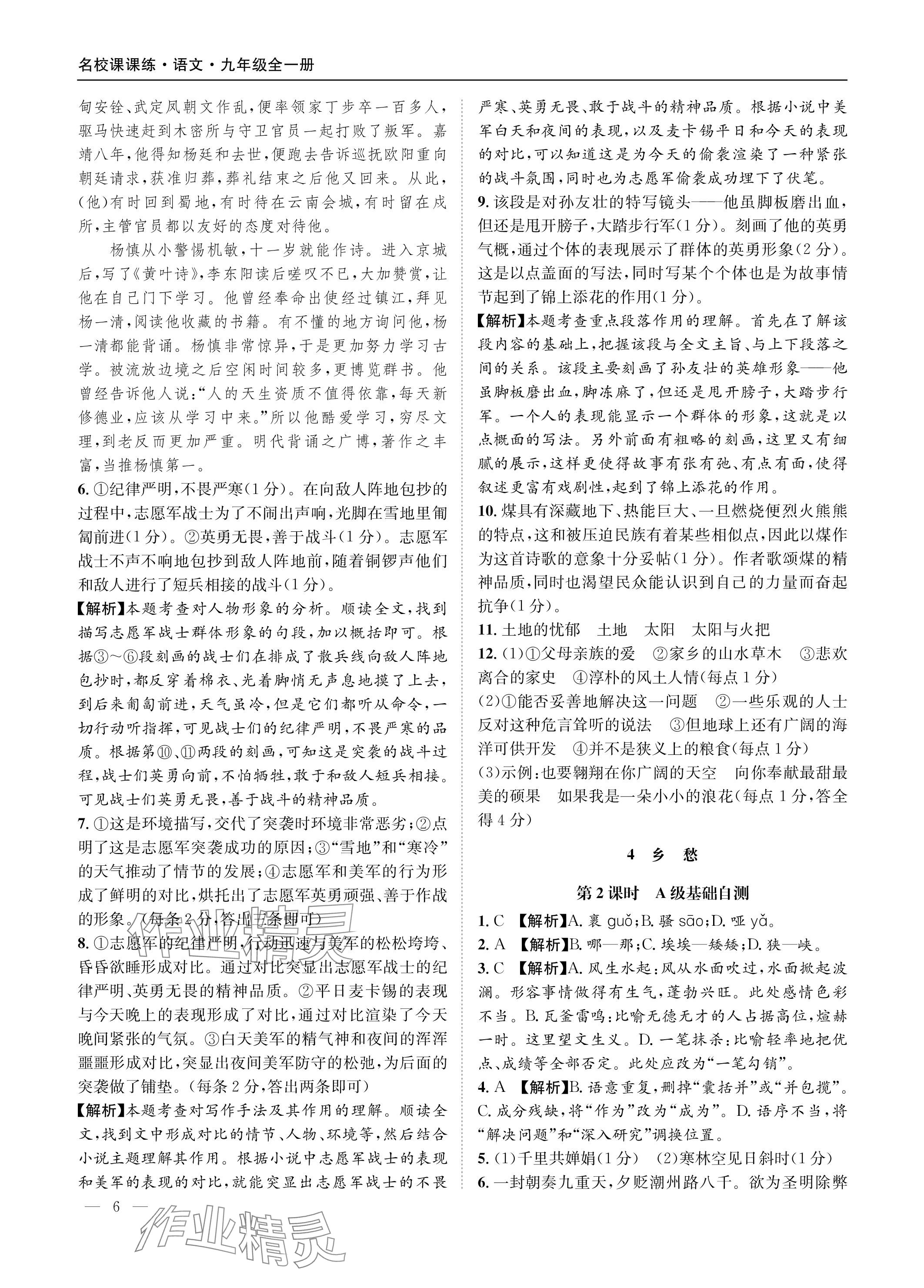 2023年名校課課練九年級(jí)語(yǔ)文全一冊(cè)人教版 參考答案第6頁(yè)