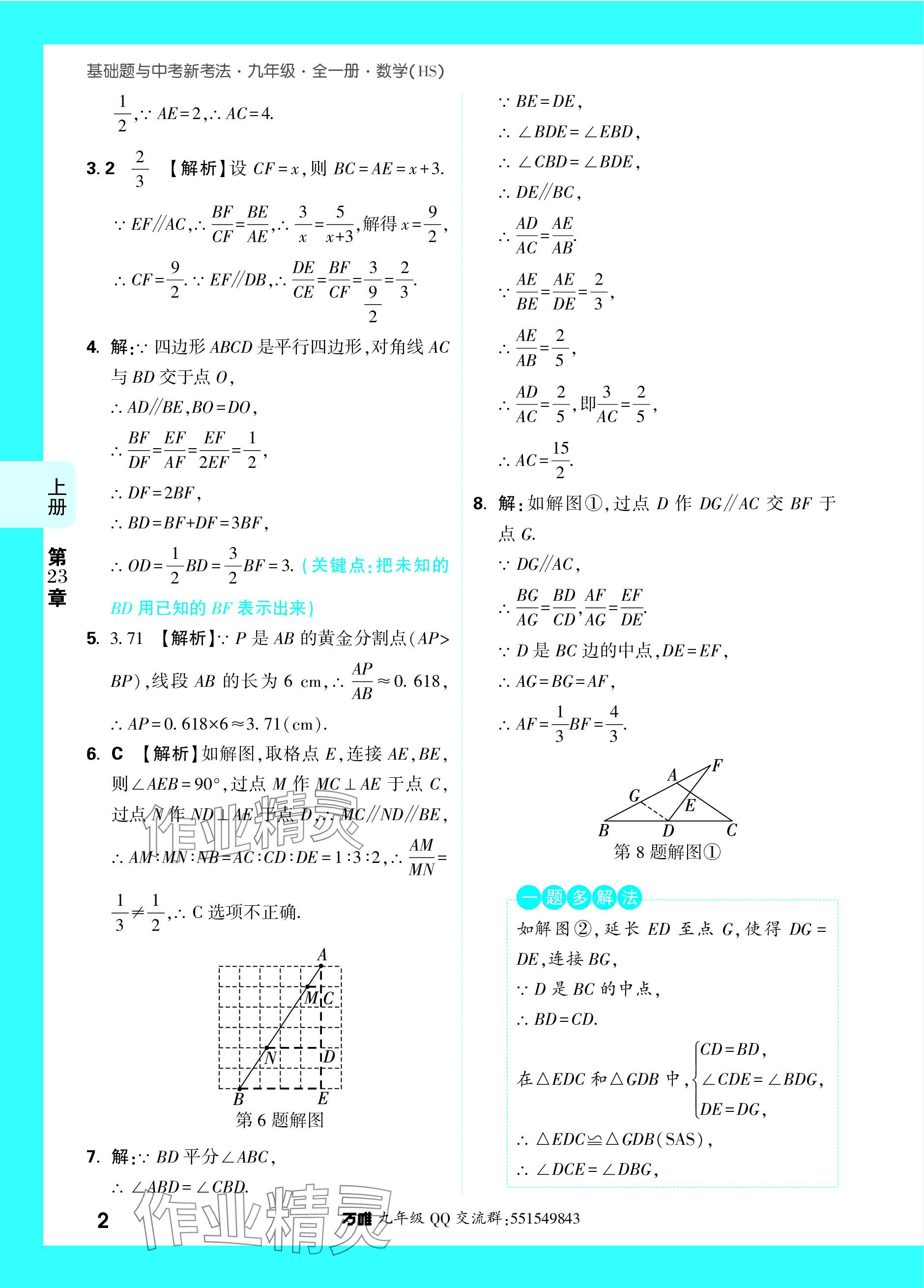 2023年萬唯中考基礎(chǔ)題九年級數(shù)學(xué)全一冊華師大版 參考答案第17頁