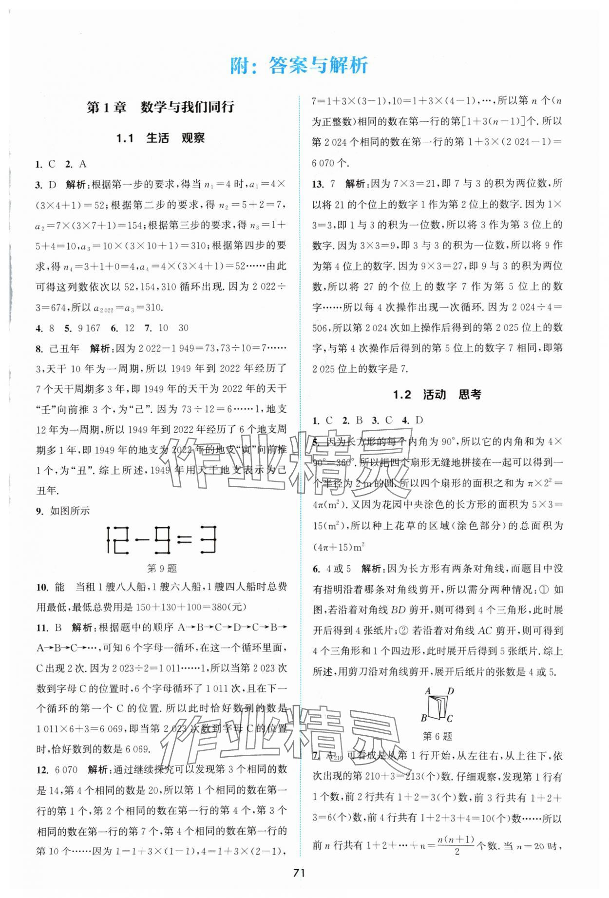 2024年通城學典非常課課通七年級數(shù)學上冊蘇科版 第1頁