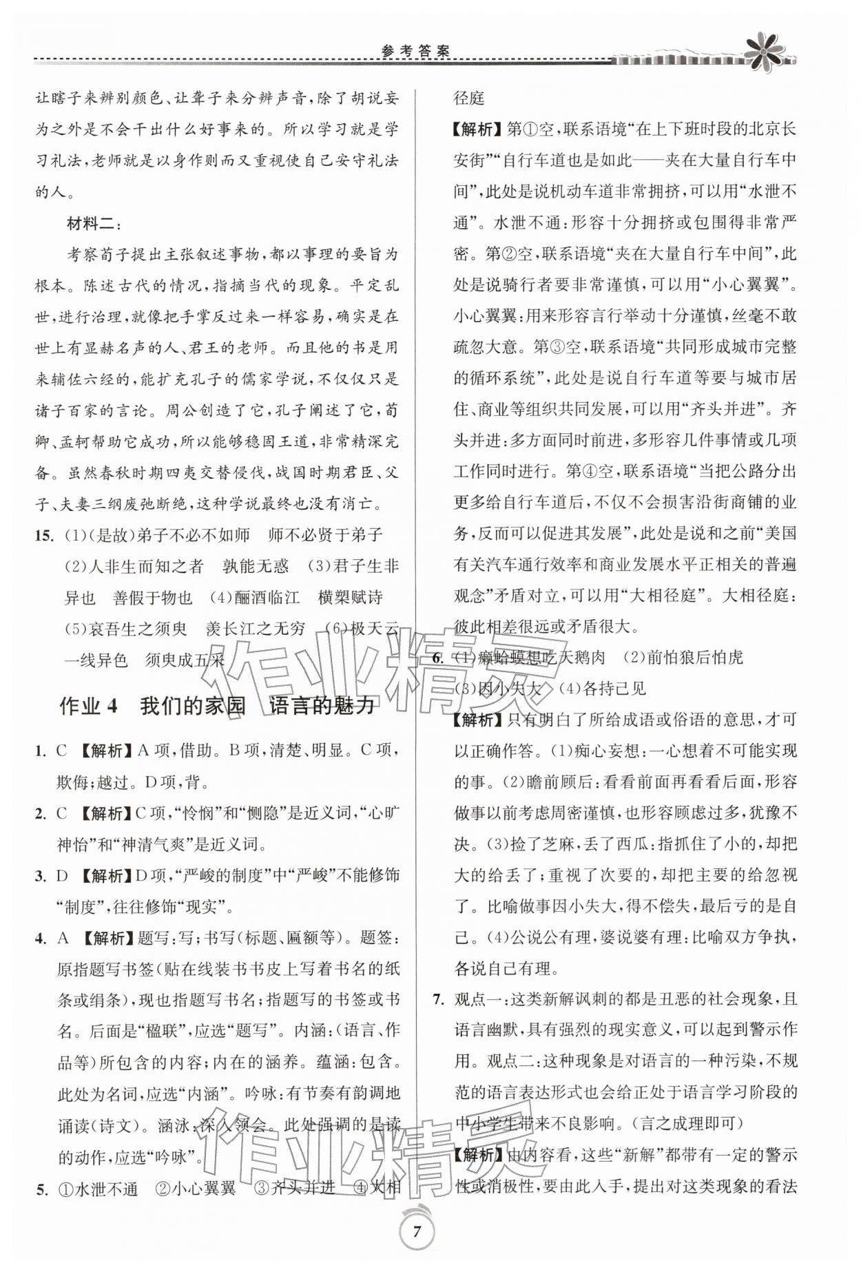 2026年假期好作业暨期末复习寒假高一语文全一册人教版&nbsp;第7页