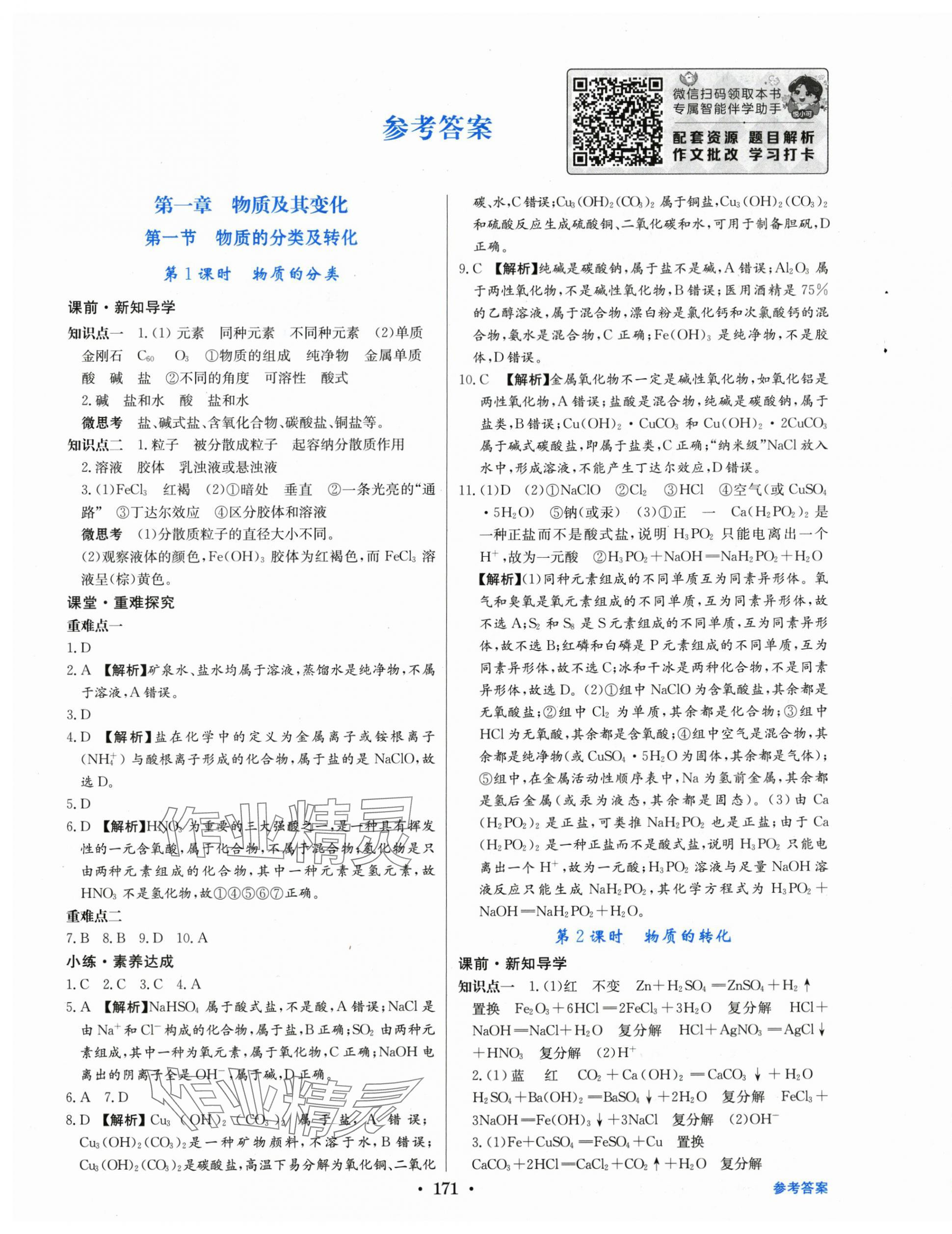 2025年百年学典全优课堂高中化学必修第一册人教版 参考答案第1页