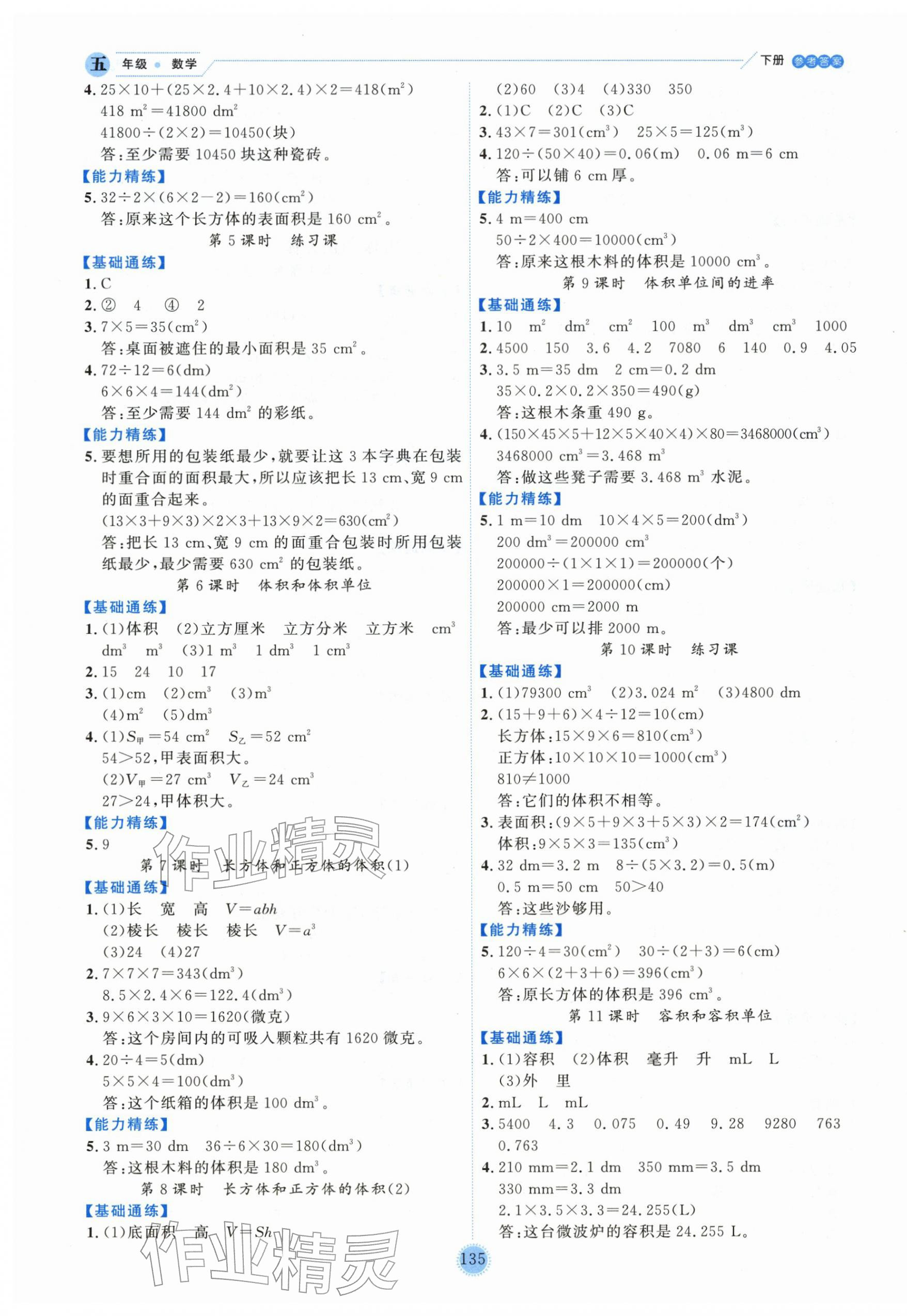 2026年优秀生作业本五年级数学下册人教版&nbsp;参考答案第3页