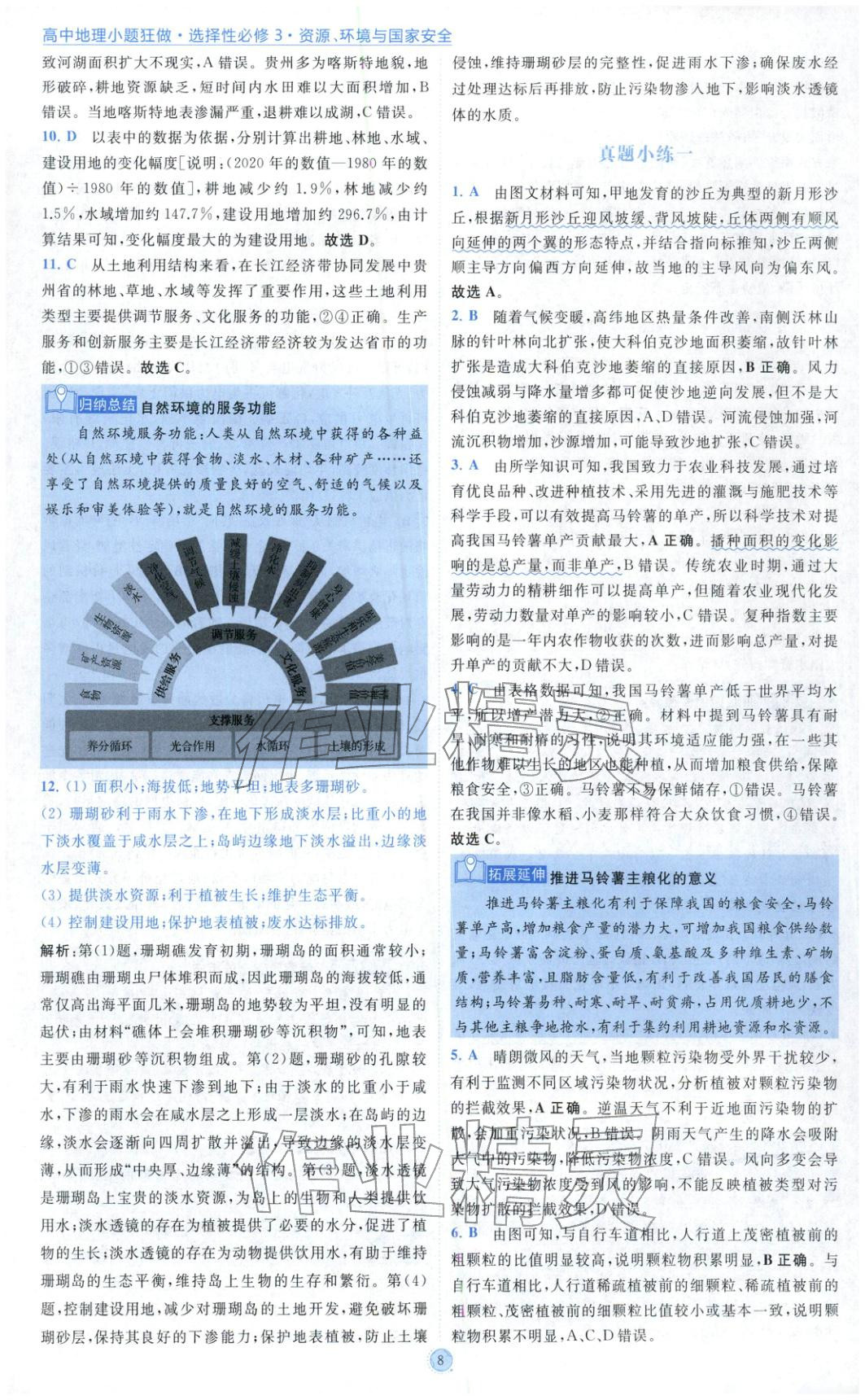 2025年小題狂做高中地理選擇性必修第三冊 參考答案第8頁