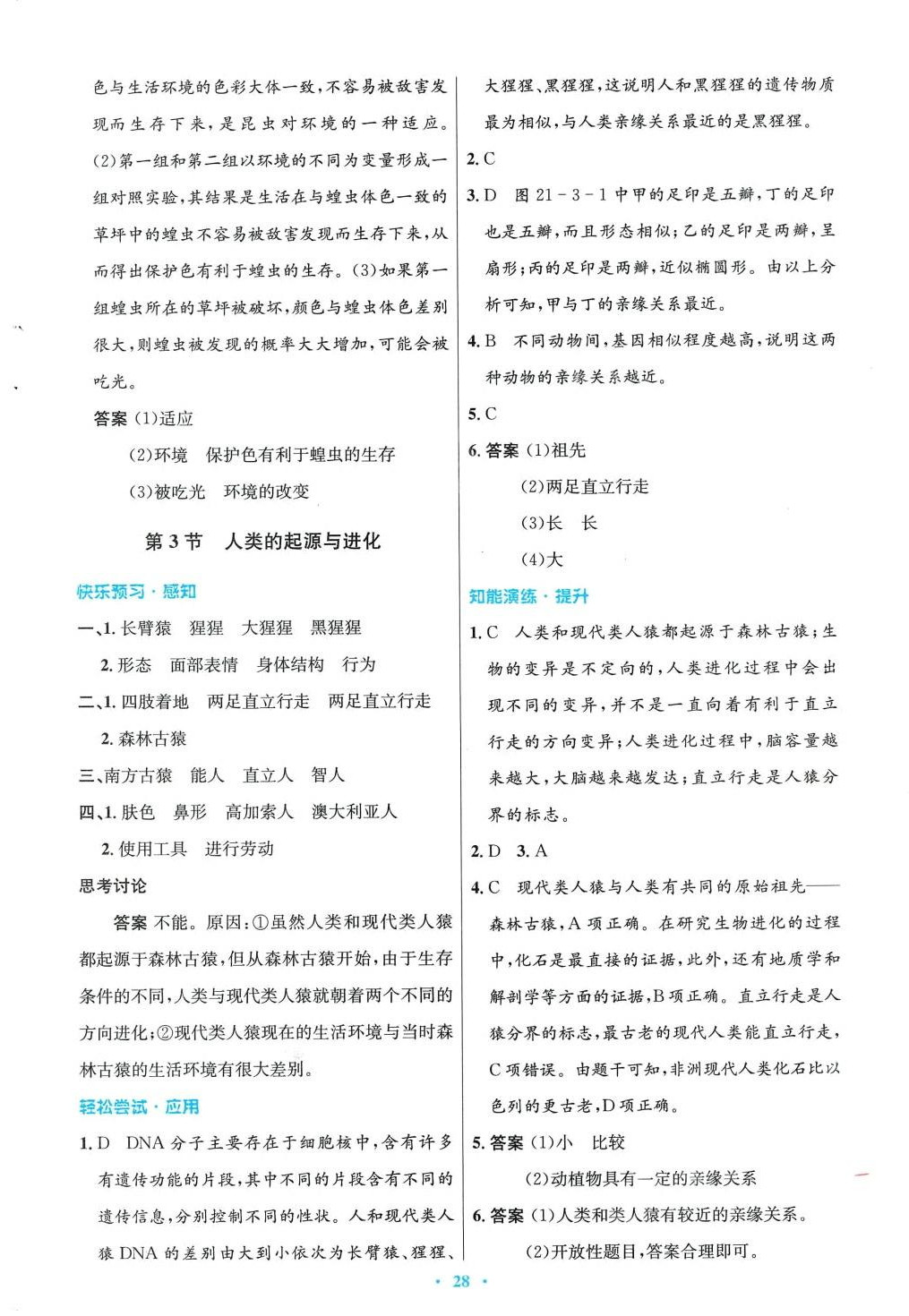 2024年同步測(cè)控優(yōu)化設(shè)計(jì)八年級(jí)生物下冊(cè)北師大版重慶專版 第4頁