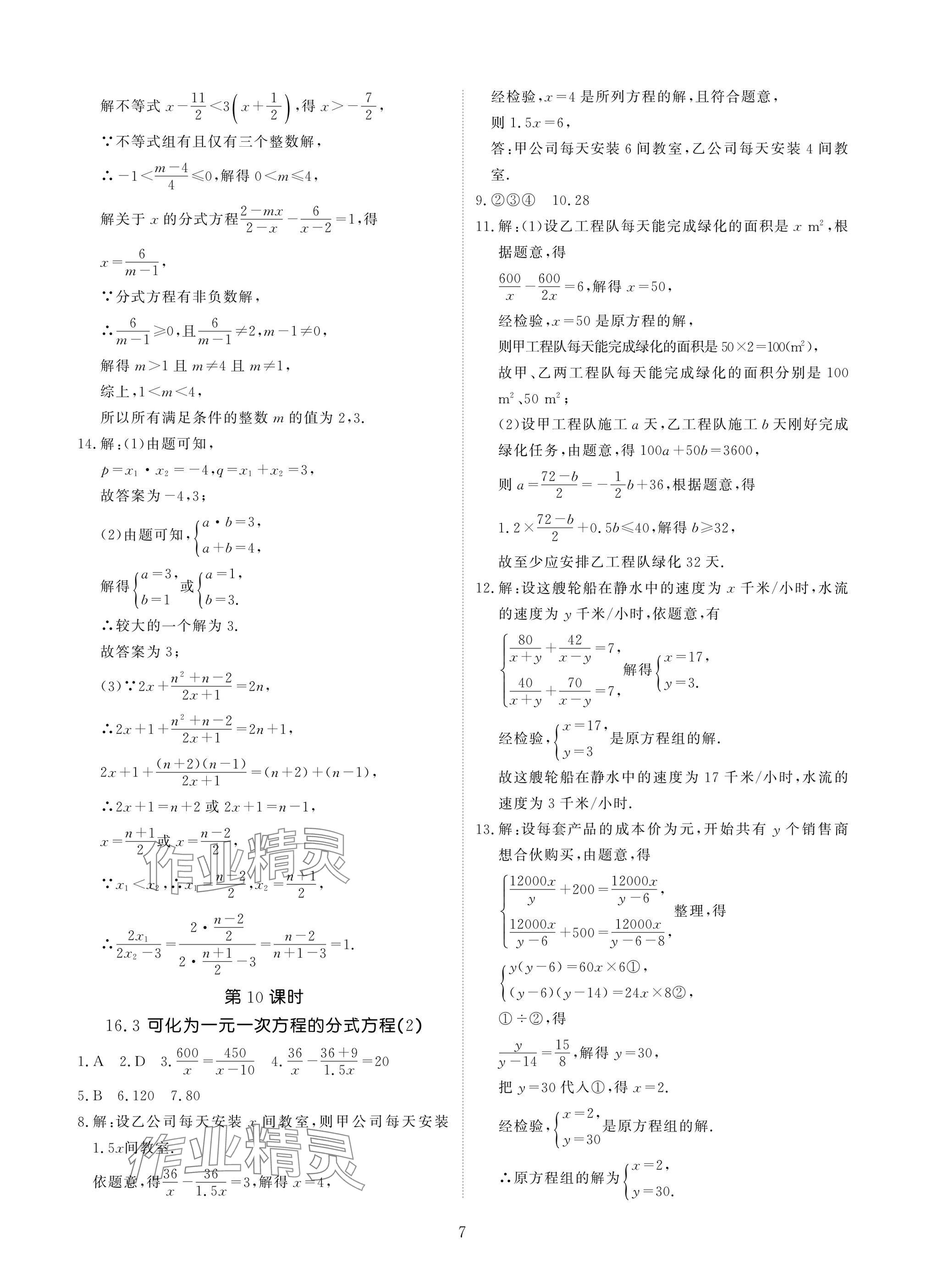 2025年優(yōu)課堂給力A加八年級(jí)數(shù)學(xué)下冊(cè)華師大版 參考答案第7頁(yè)