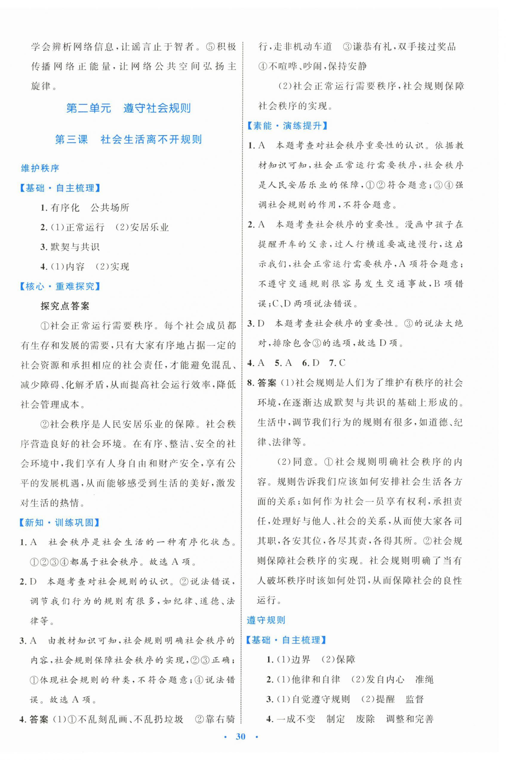 2024年同步学习目标与检测八年级道德与法治上册人教版 第6页