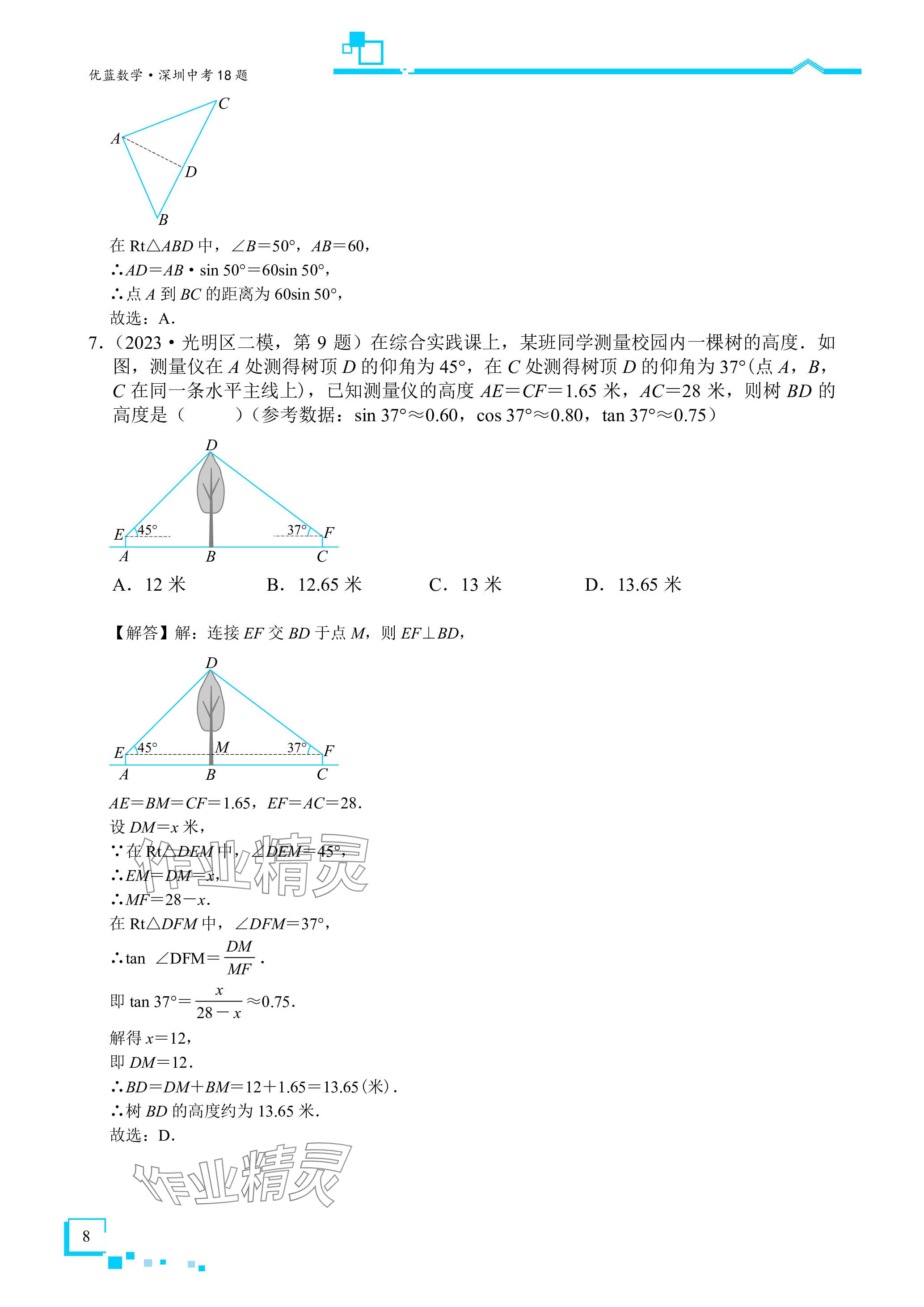 2024年優藍數學深圳中考18題 參考答案第8頁
