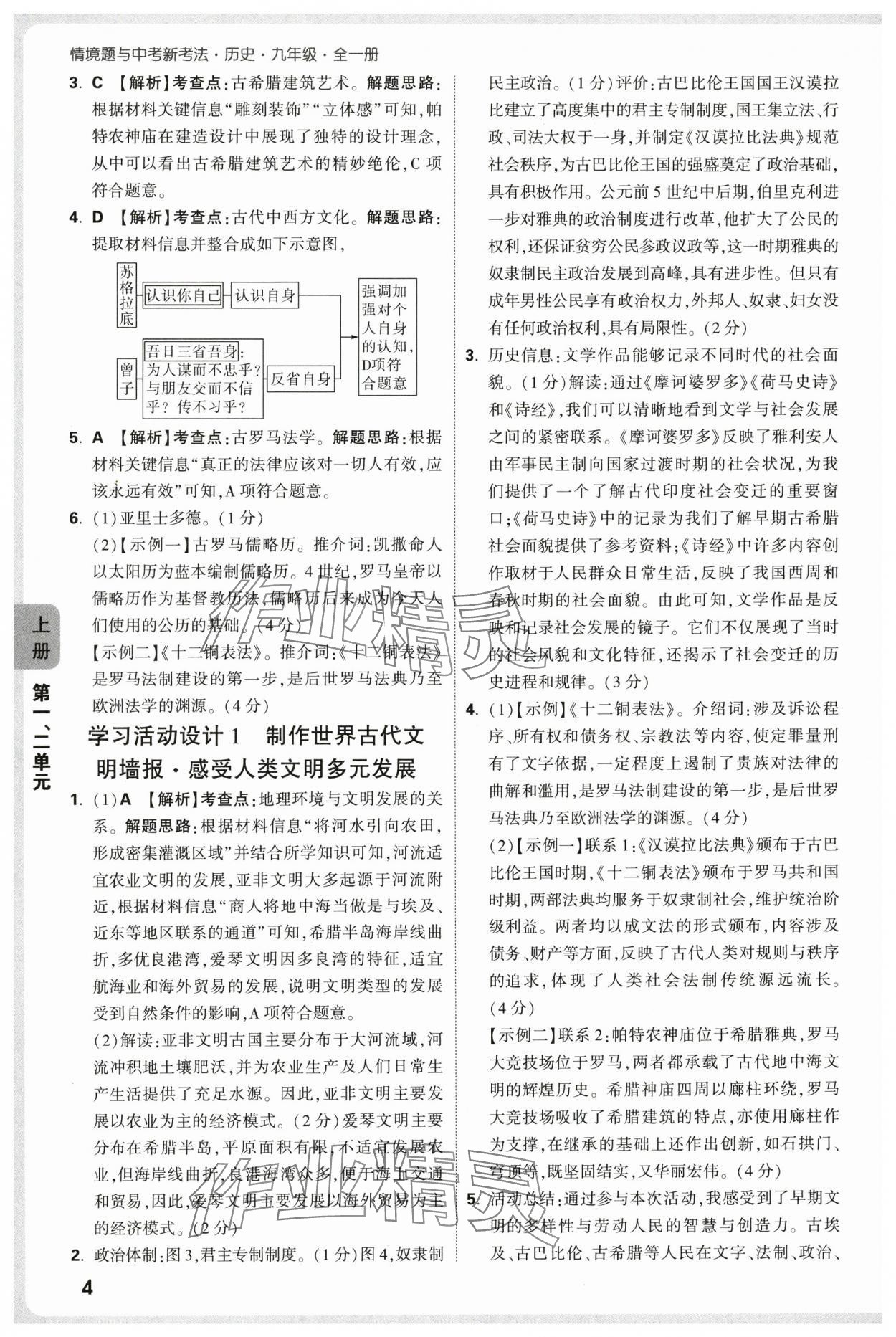 2025年萬唯中考情境題九年級(jí)歷史全一冊(cè)人教版&nbsp;參考答案第4頁