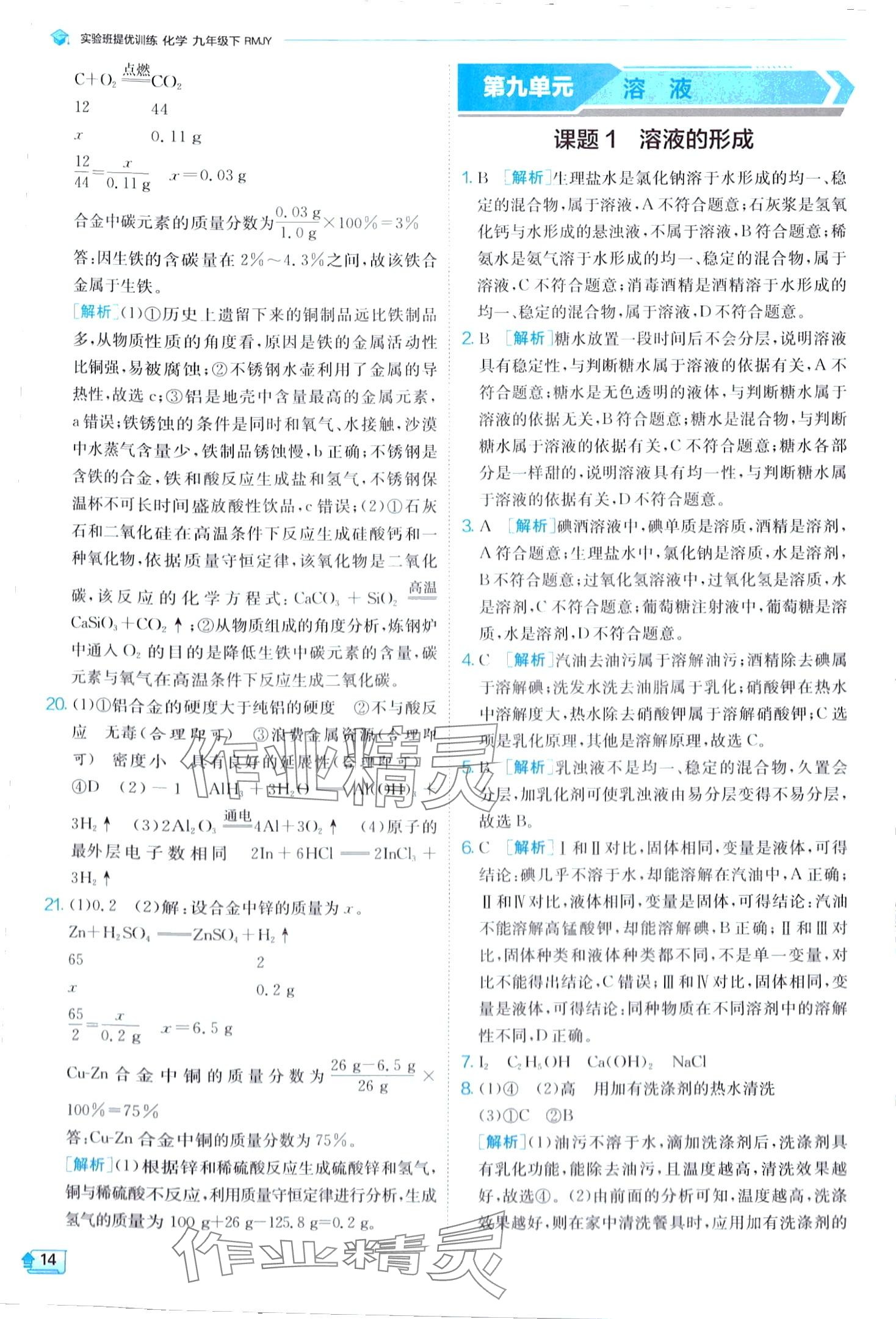 2024年实验班提优训练九年级化学下册人教版 第14页