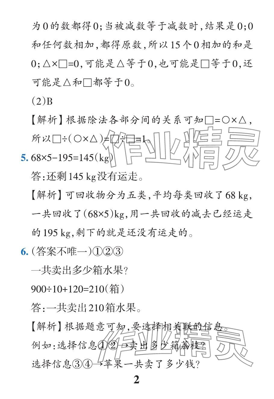 2024年小学学霸作业本四年级数学下册人教版 参考答案第8页