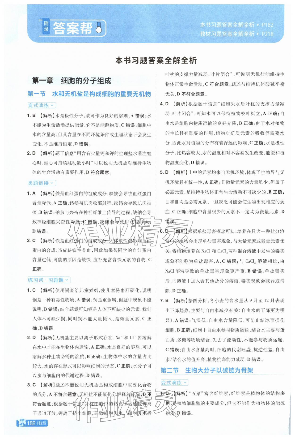 2025年教材帮高中生物必修1浙科版 参考答案第1页