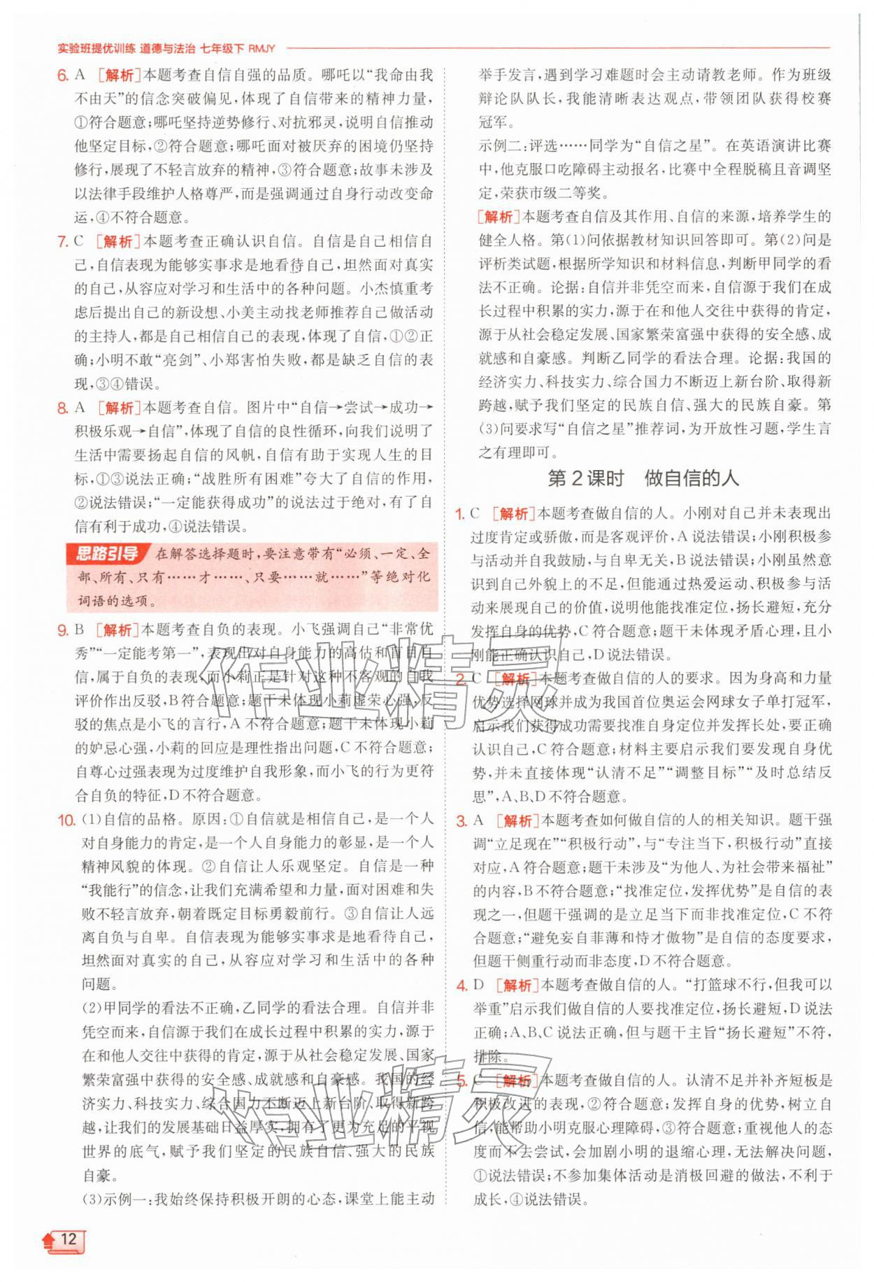 2026年实验班提优训练七年级道德与法治下册人教版&nbsp;第12页