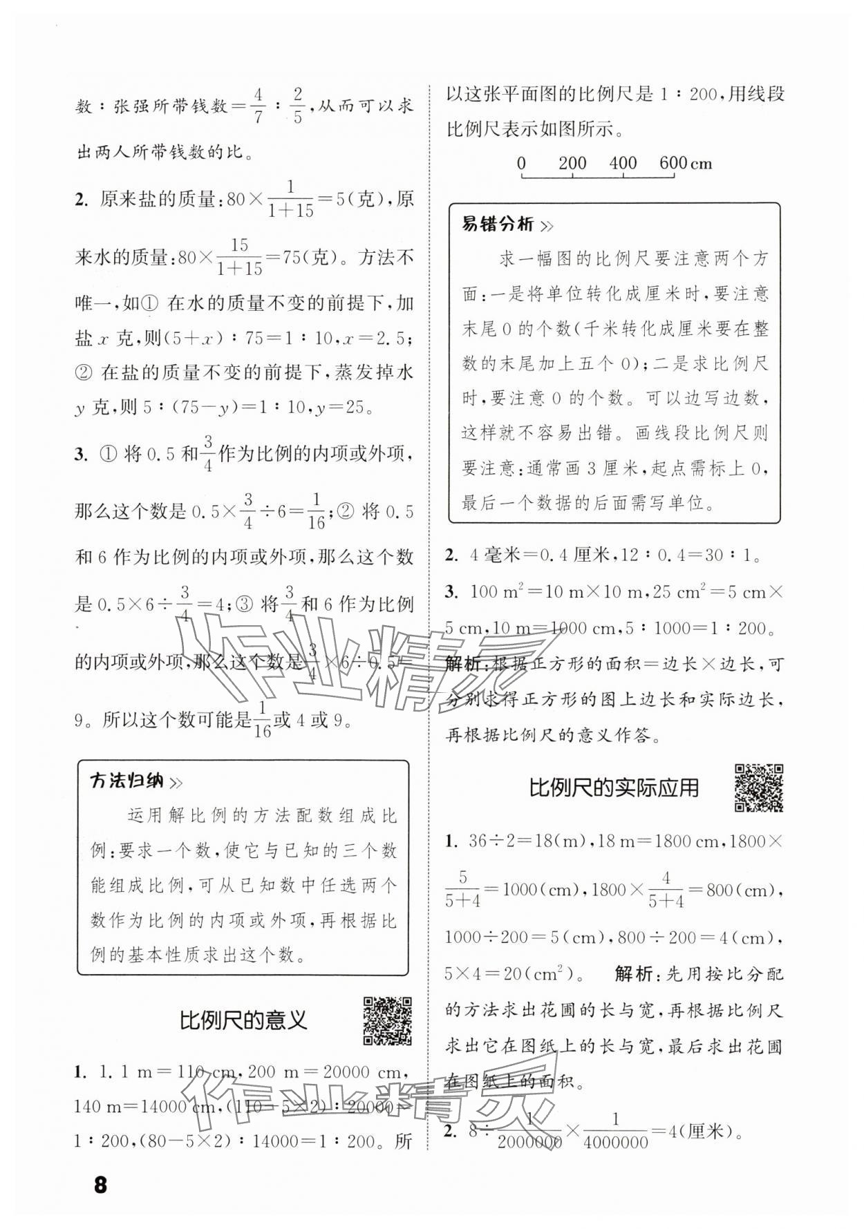 2024年通城學典提優(yōu)能手六年級數(shù)學下冊蘇教版 參考答案第8頁