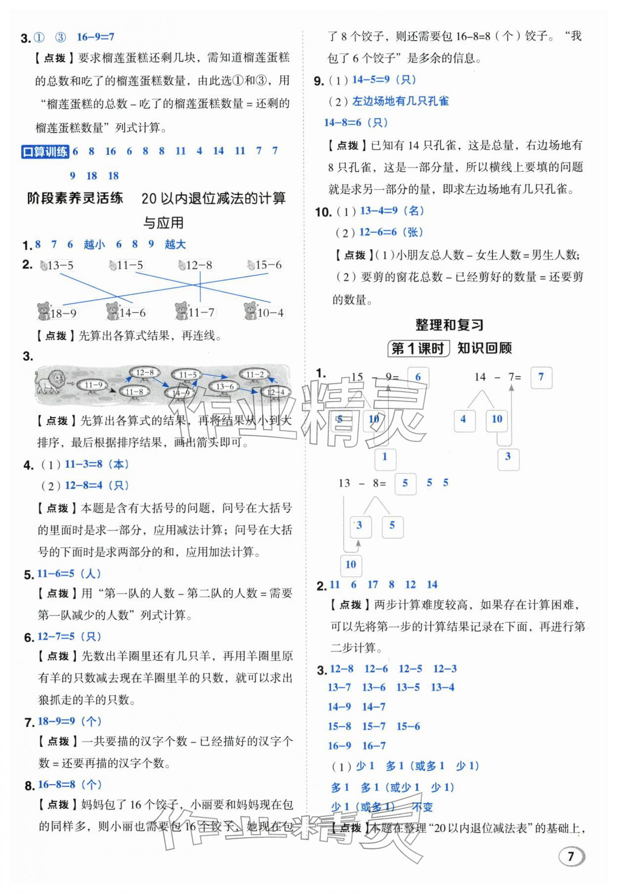 2026年综合应用创新题典中点一年级数学下册人教版&nbsp;第7页