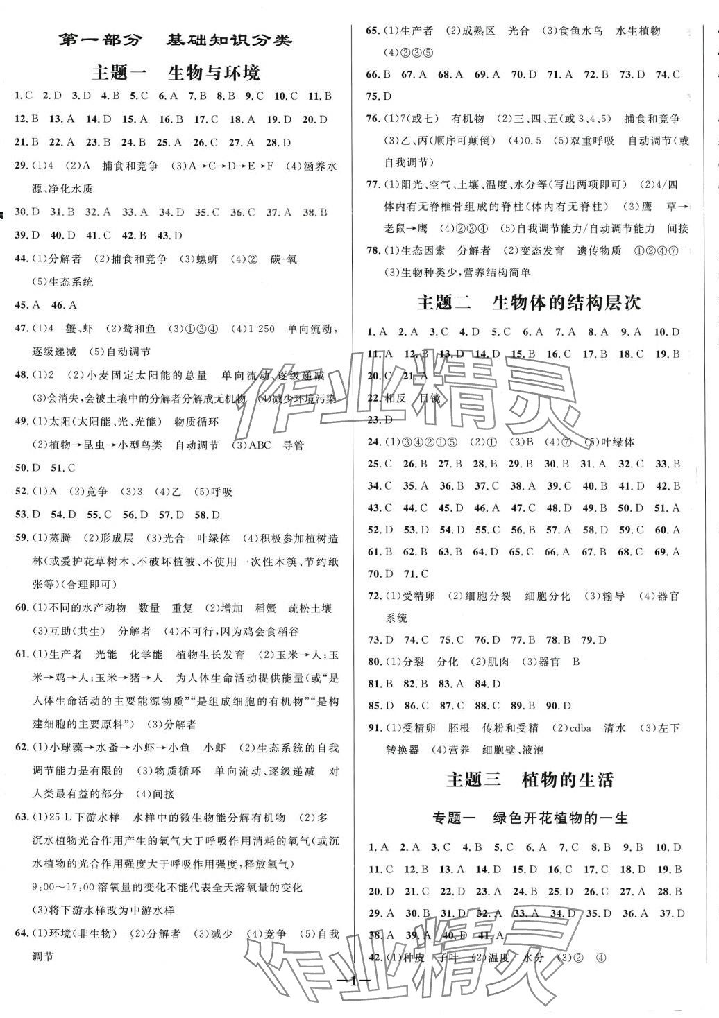 2024年中考專題分類卷生物 第1頁