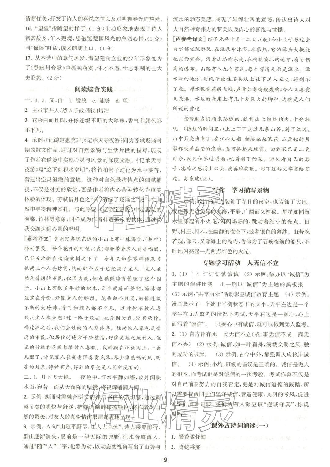 2025年通成学典课时作业本八年级语文上册人教版陕西专版&nbsp;第9页