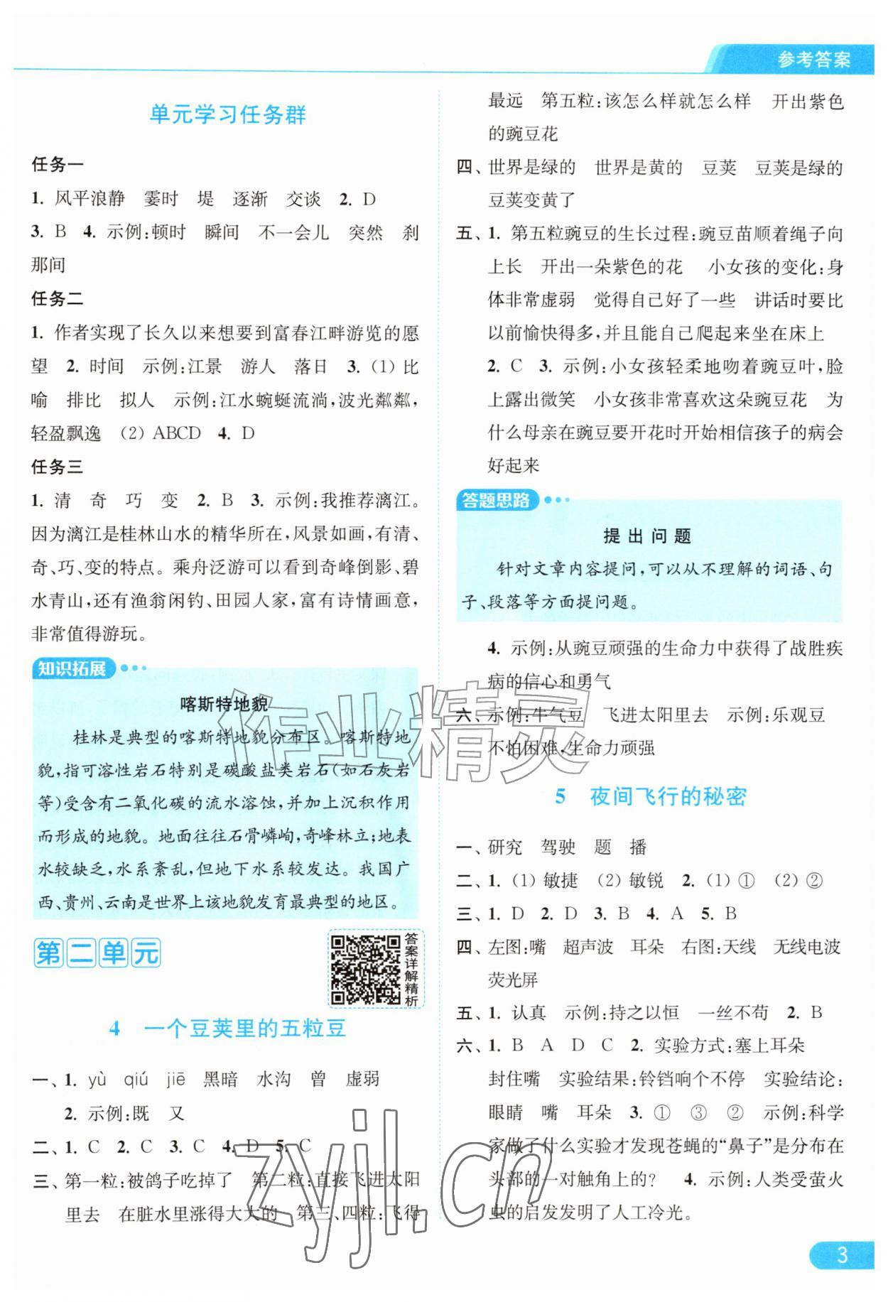 2026年亮点给力提优课时作业本四年级语文上册人教版江苏专版&nbsp;第3页