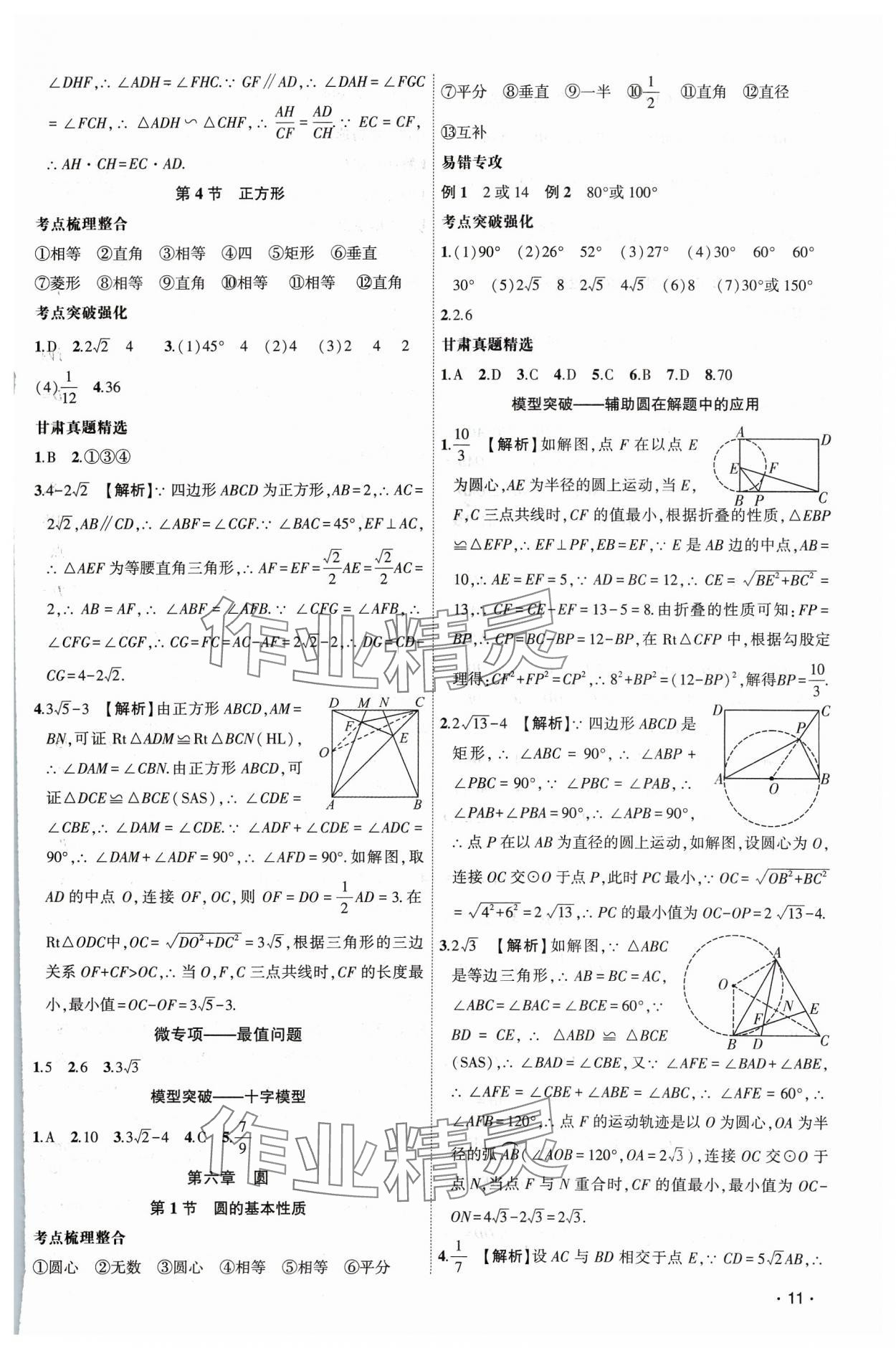 2024年聚焦中考数学通用版甘肃专版 第11页