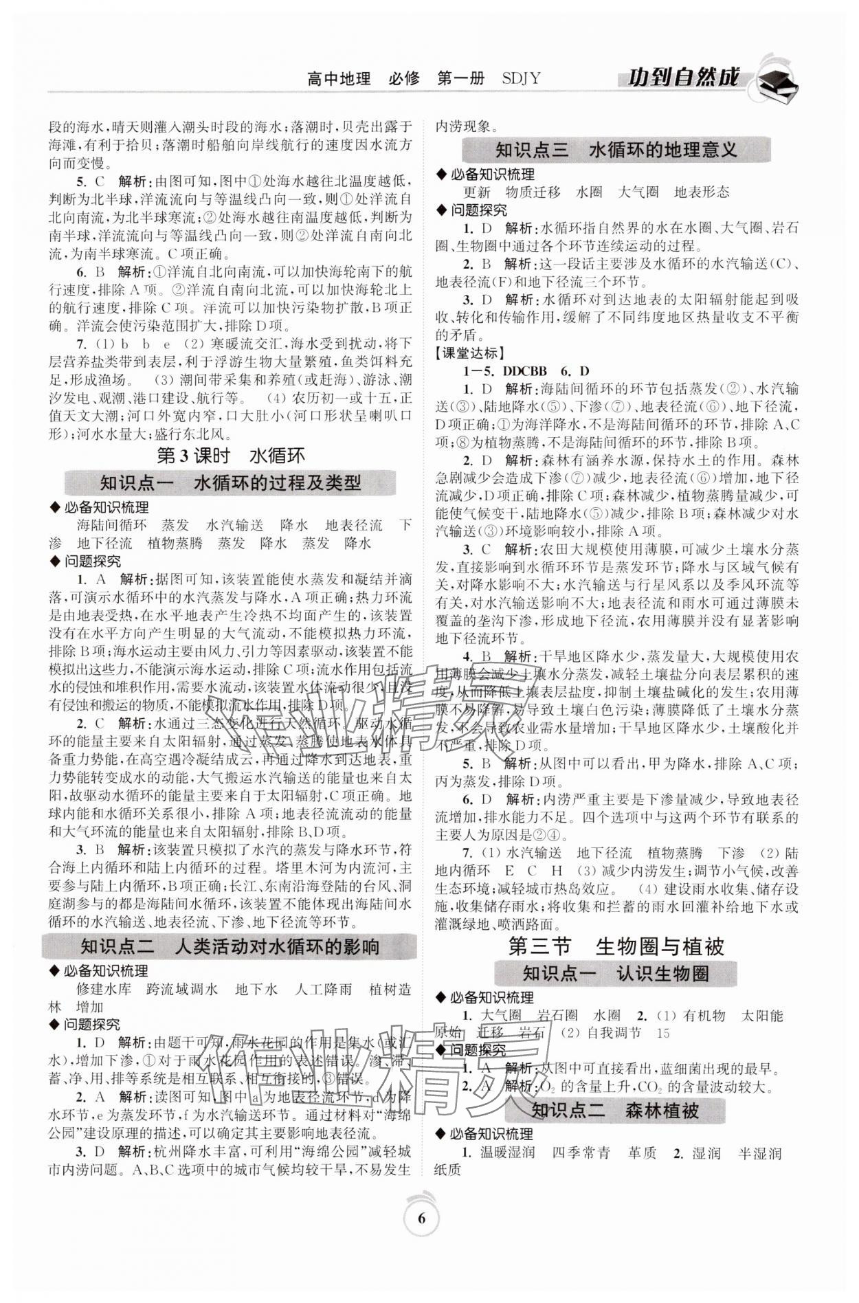 2024年功到自然成高中地理必修第一冊魯教版 參考答案第6頁