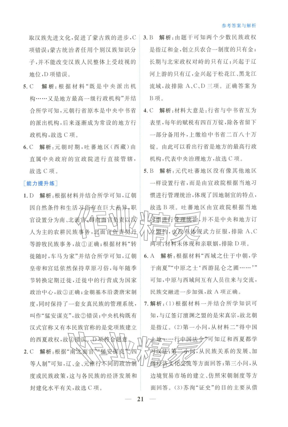 2025年高中學(xué)力測(cè)評(píng)歷史必修上冊(cè)人教版&nbsp;第21頁