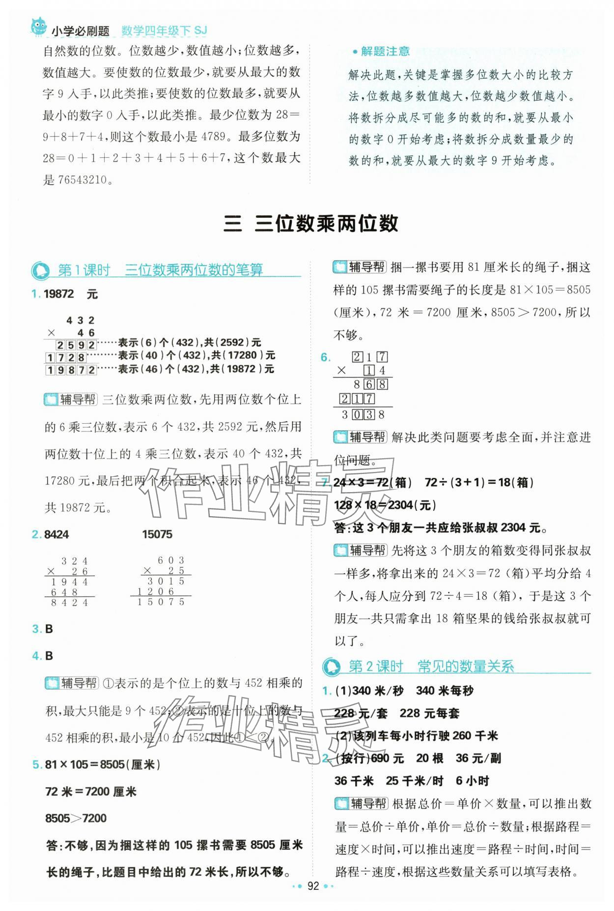 2024年小學必刷題四年級數學下冊蘇教版 參考答案第10頁