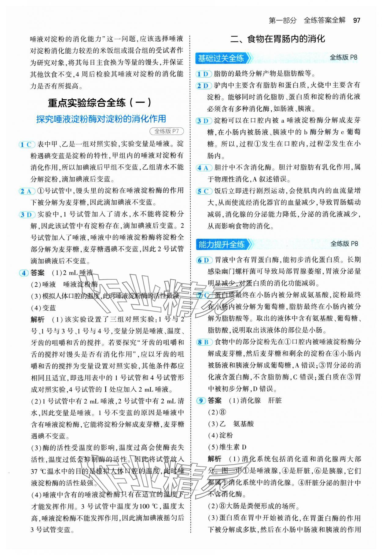 2025年5年中考3年模拟七年级生物下册冀少版 第3页