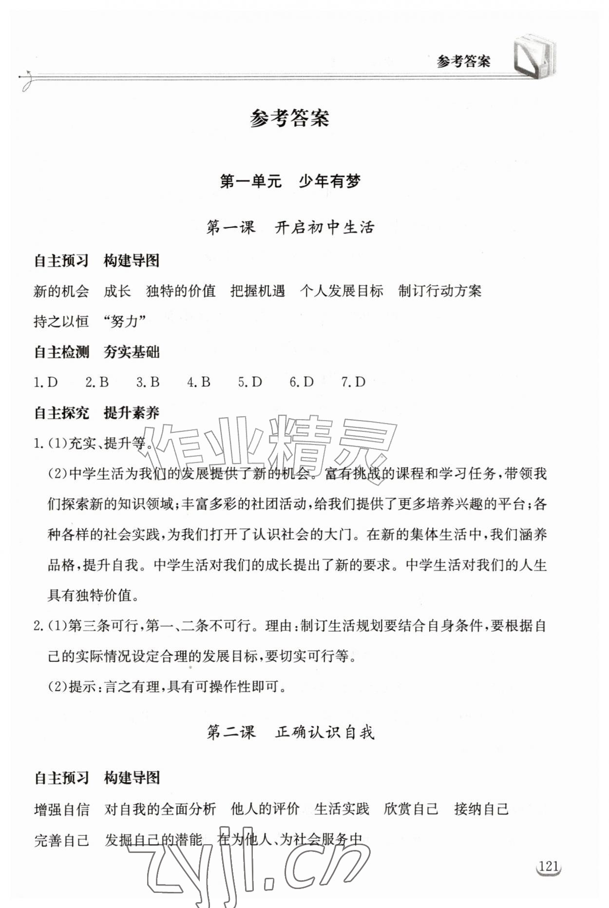 2026年长江作业本同步练习册七年级道德与法治上册人教版&nbsp;第1页