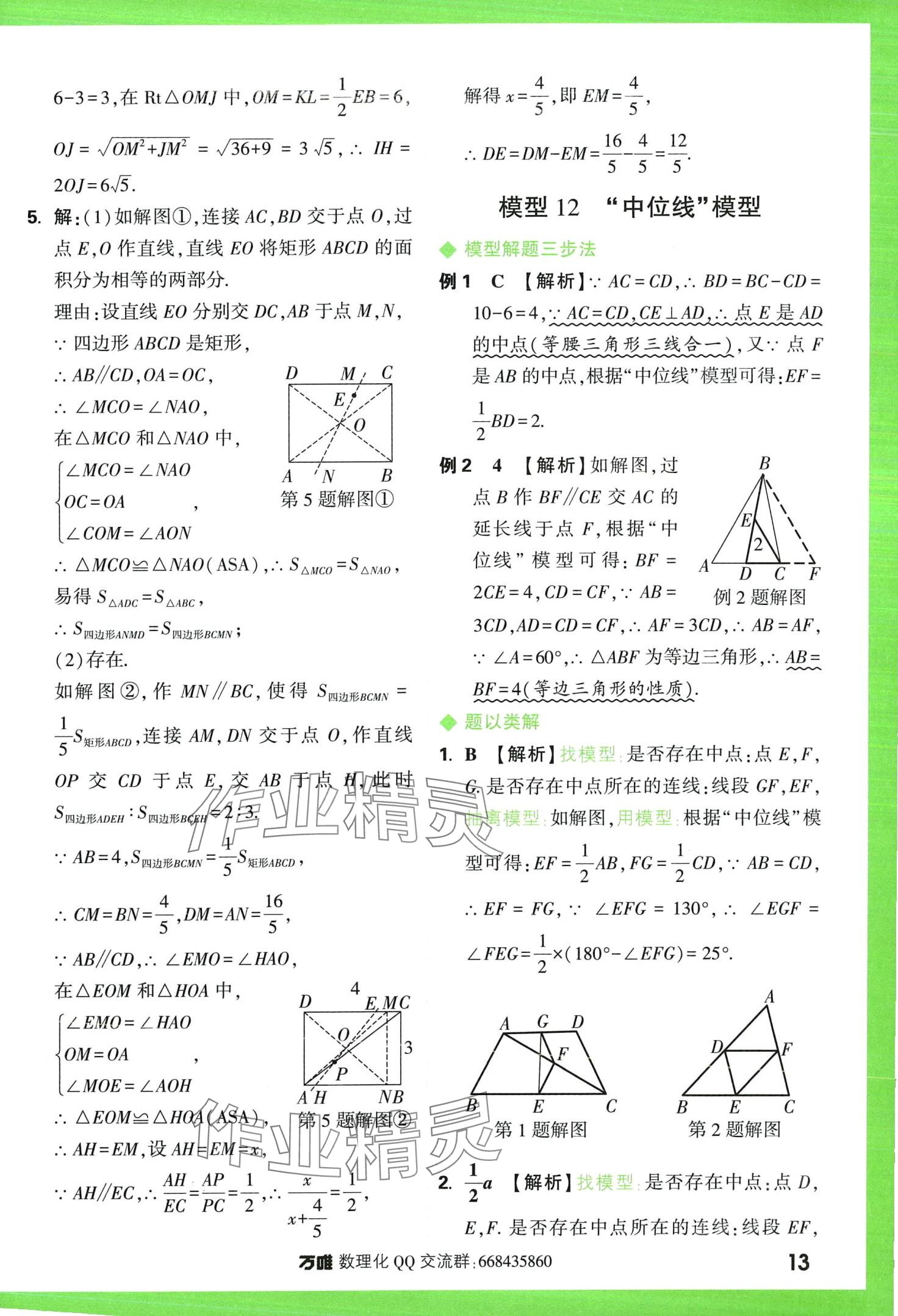 2024年萬(wàn)唯中考幾何模型數(shù)學(xué) 第13頁(yè)