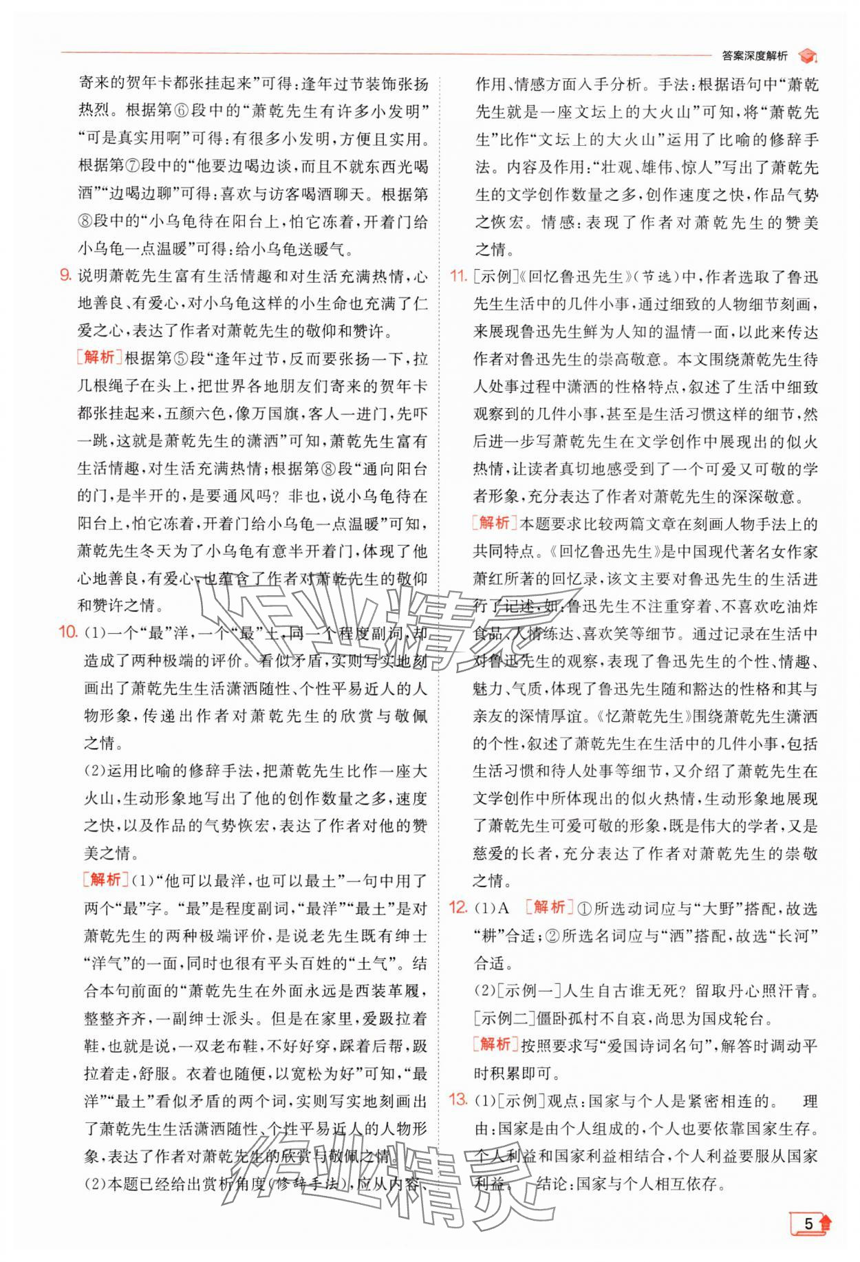 2024年實驗班提優(yōu)訓練七年級語文下冊人教版江蘇專版 參考答案第5頁