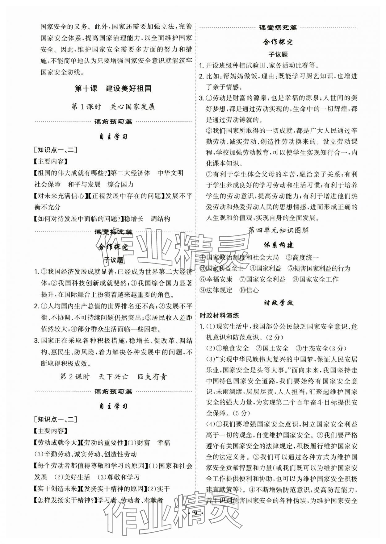 2024年精準(zhǔn)同步八年級(jí)道德與法治上冊(cè)人教版廣州專版&nbsp;參考答案第9頁(yè)