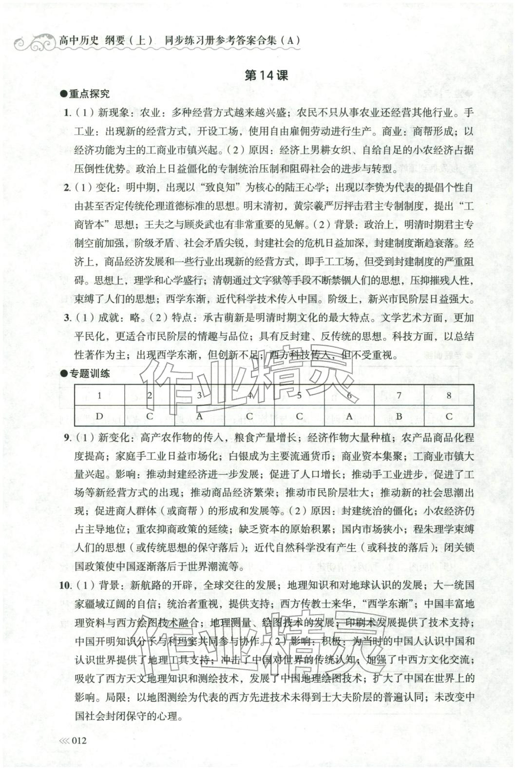 2025年同步练习册岳麓书社高中历史必修上册人教版A专版山东专版&nbsp;第12页