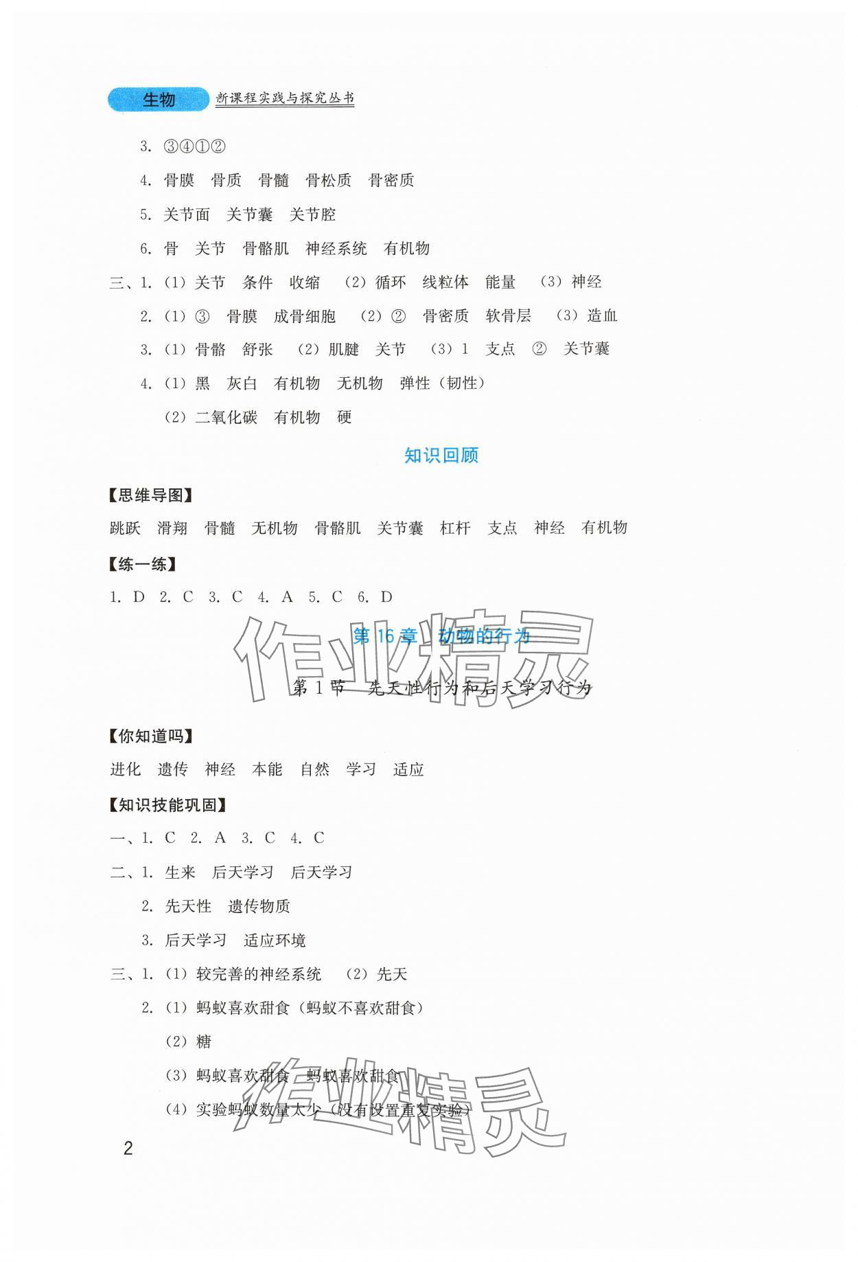 2024年新課程實踐與探究叢書八年級生物上冊北師大版 第2頁