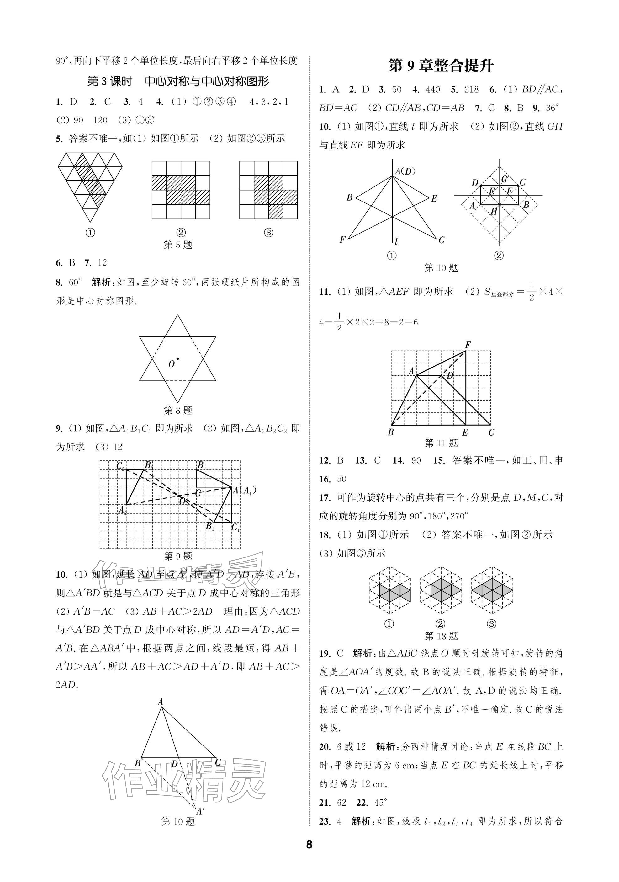 2026年通成学典课时作业本七年级数学下册苏科版苏州专版&nbsp;参考答案第8页