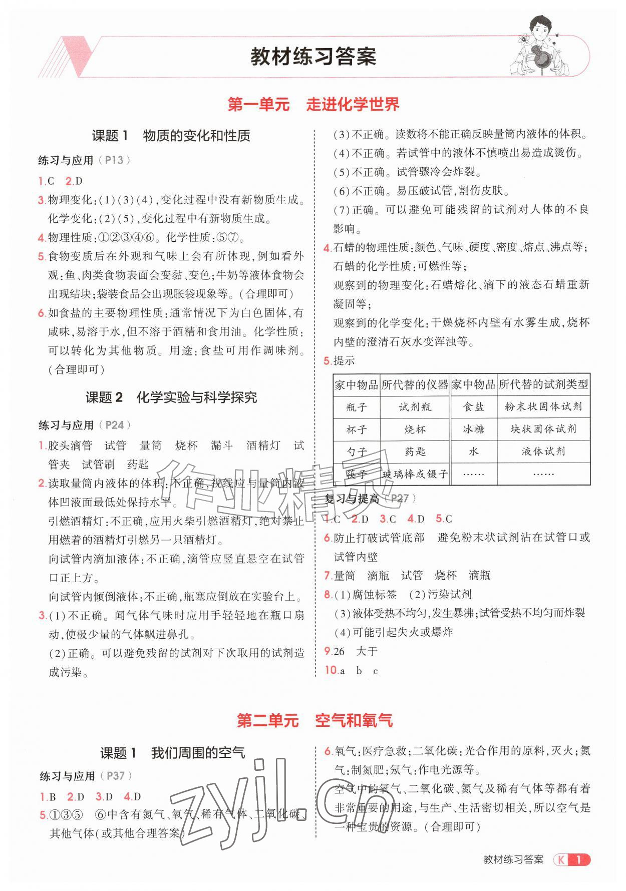 2026年教材课本九年级化学上册人教版&nbsp;参考答案第1页