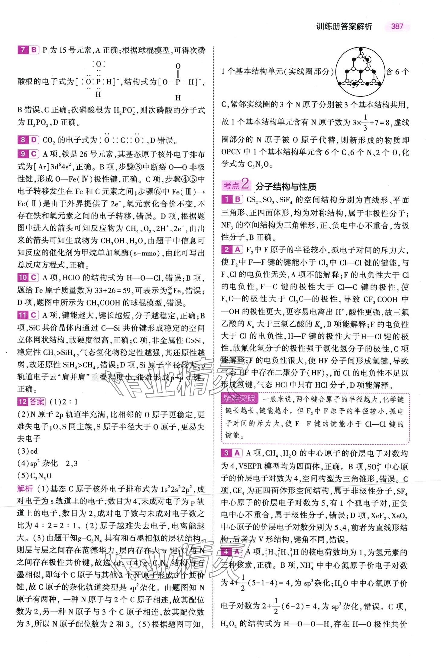 2024年5年高考3年模拟高中化学通用版&nbsp;第37页