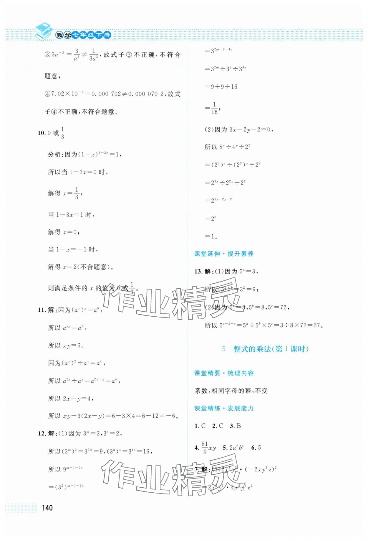 2025年課堂精練七年級數學下冊北師大版四川專版 第6頁