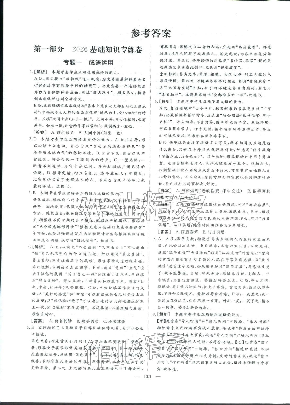 2026年一本密卷考前必刷16套必刷题语文 第1页