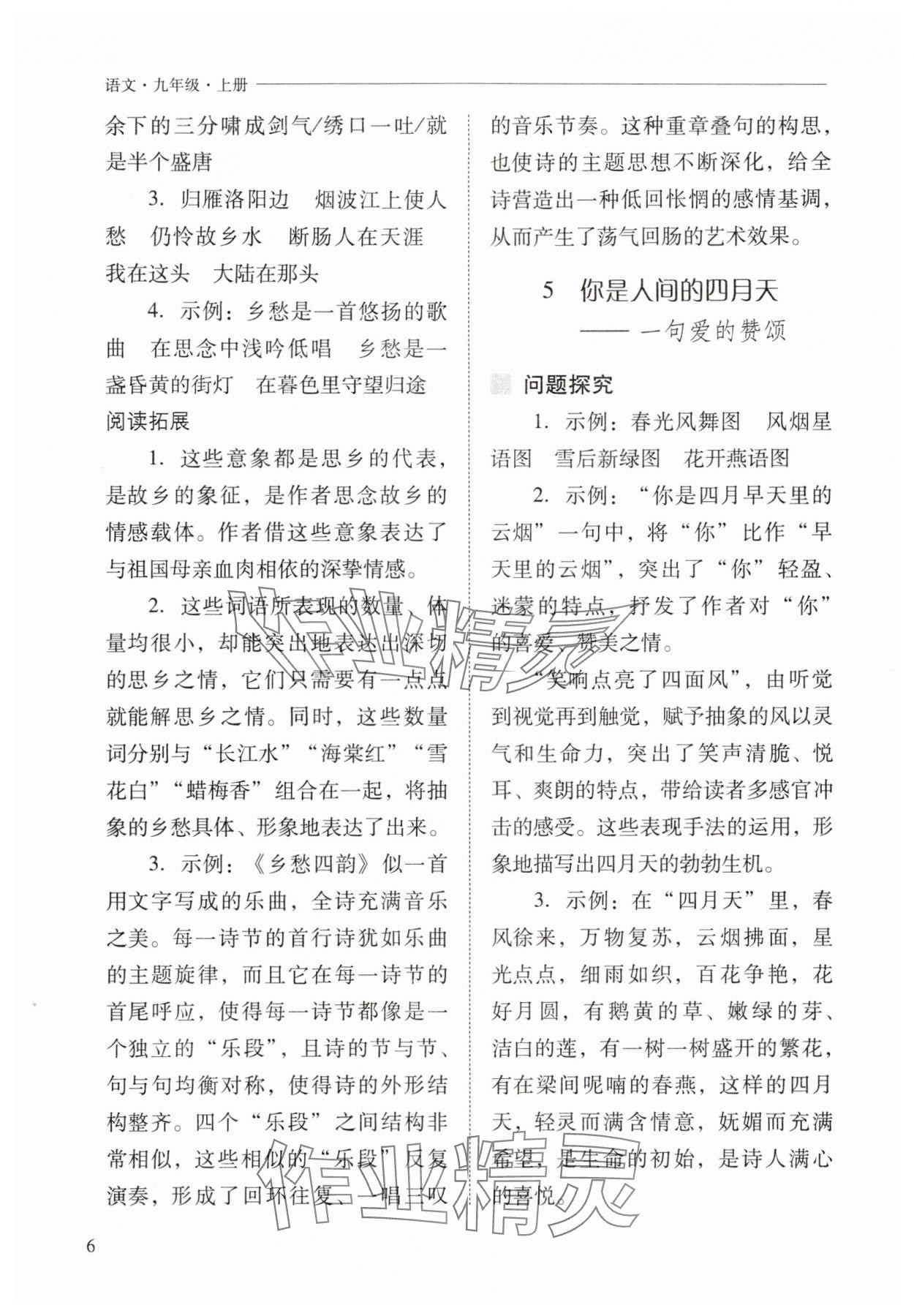 2025年新课程问题解决导学方案九年级语文上册人教版 第6页