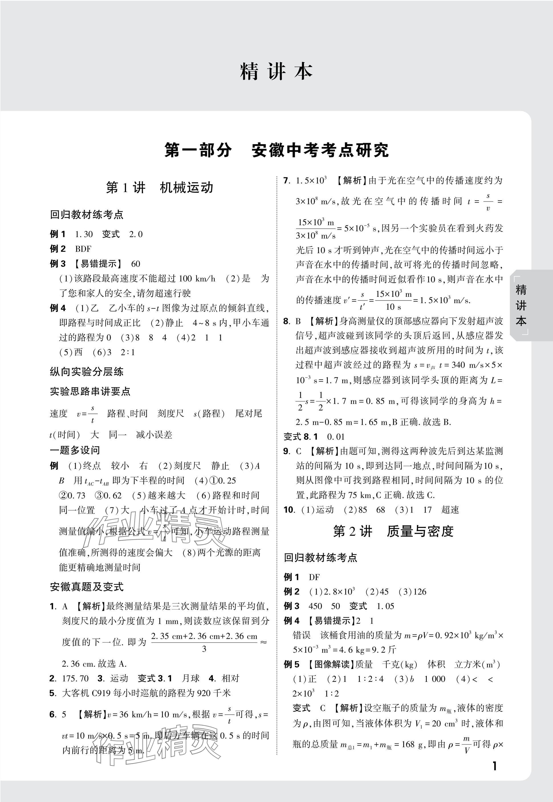 2025年萬唯中考試題研究九年級(jí)物理安徽專版 參考答案第1頁