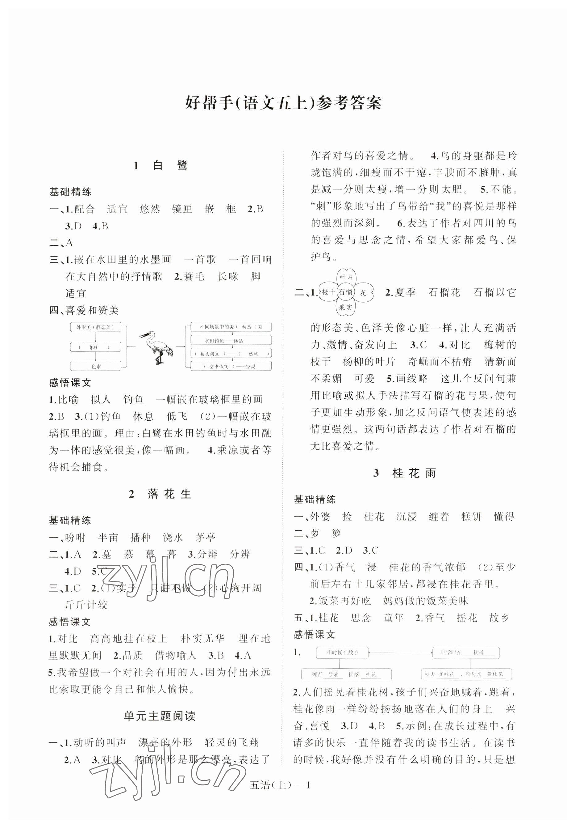 2023年小学学习好帮手五年级语文上册人教版 第1页