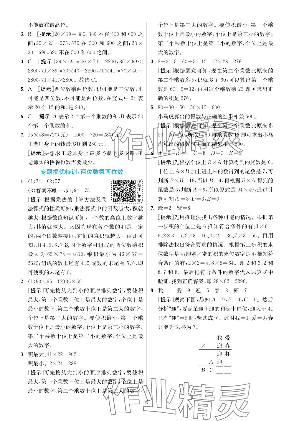 2024年实验班提优训练三年级数学下册苏教版 参考答案第6页