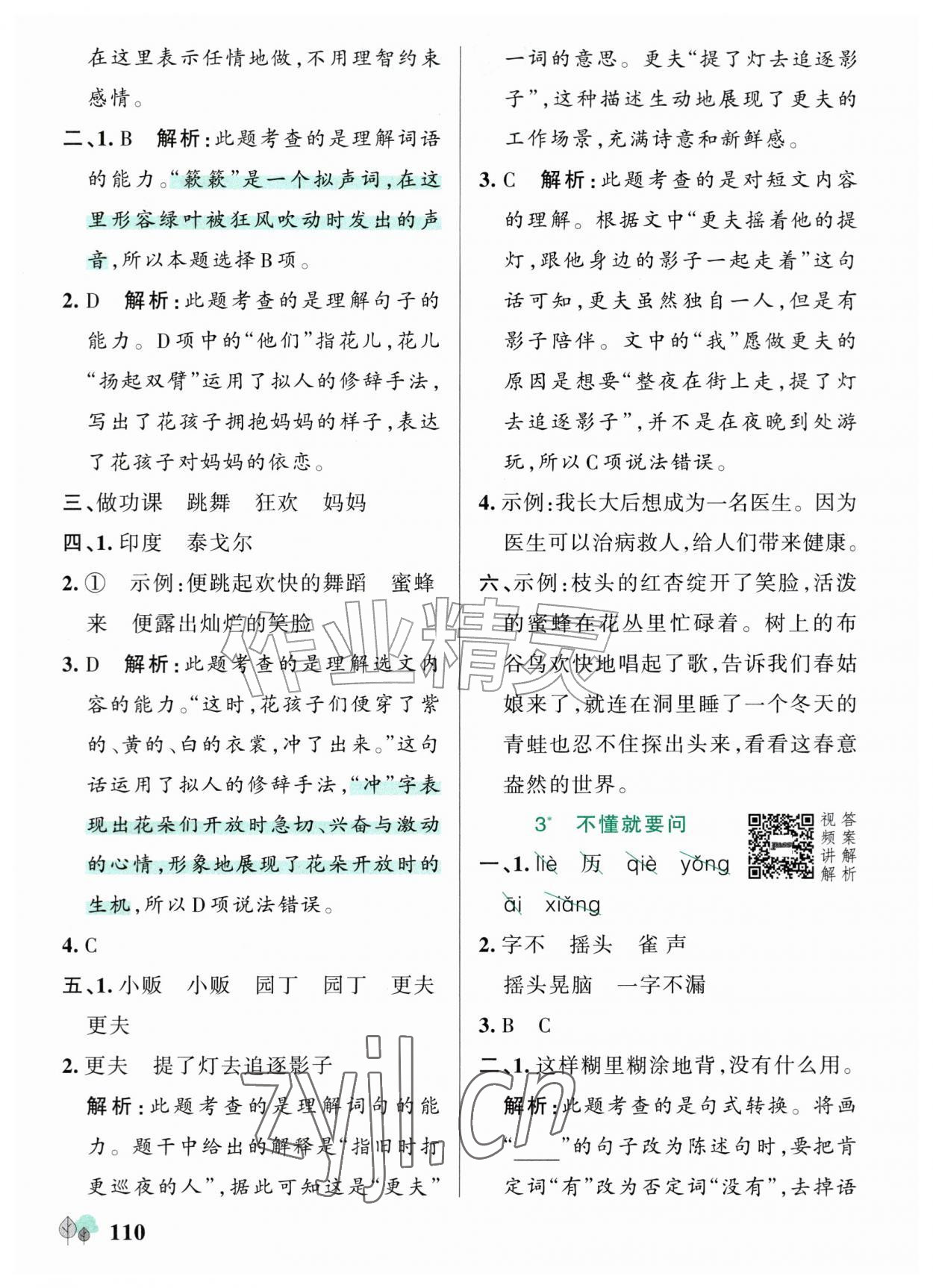 2026年绿卡提优特训三年级语文上册人教版江苏专版&nbsp;参考答案第2页