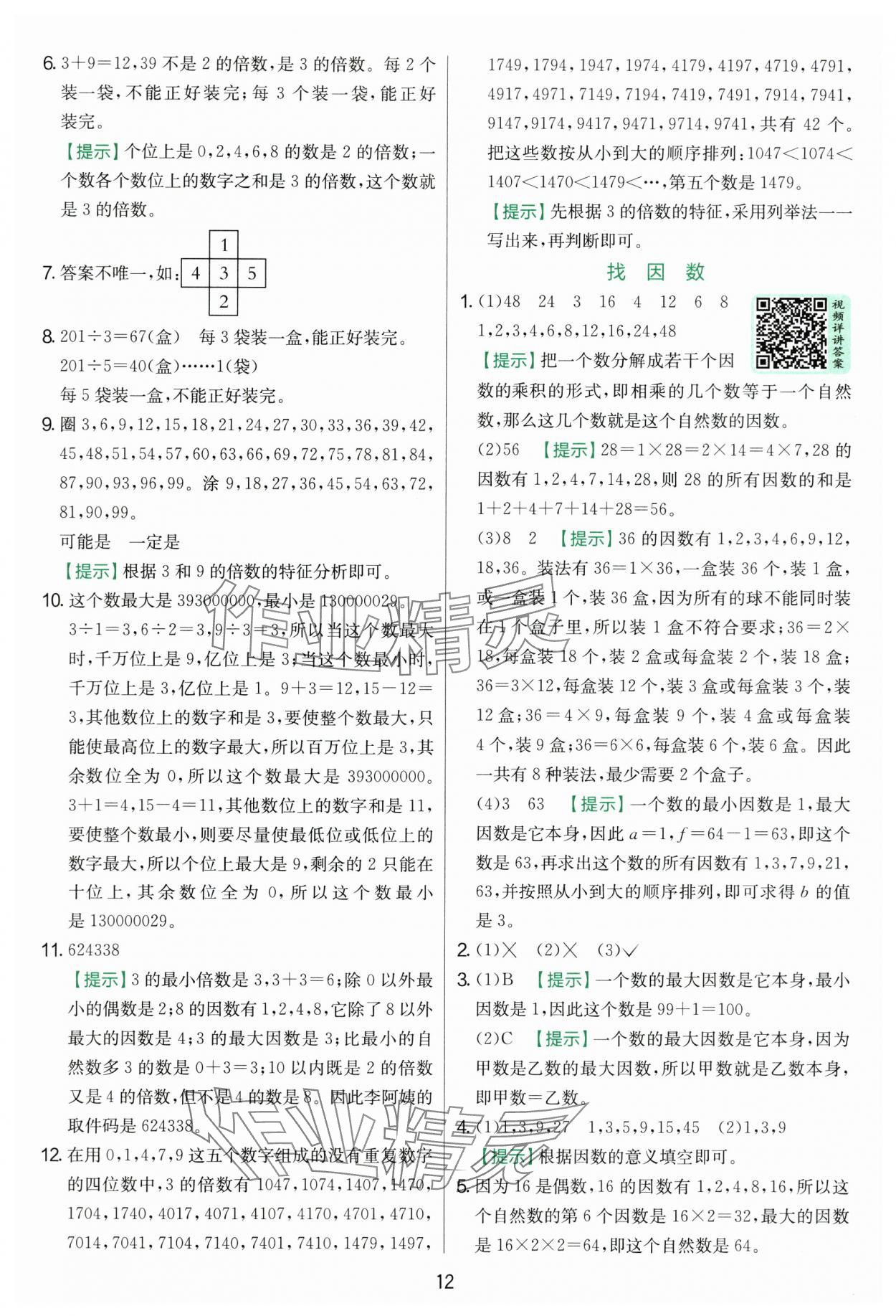 2025年實(shí)驗(yàn)班提優(yōu)訓(xùn)練五年級(jí)數(shù)學(xué)上冊(cè)北師大版 參考答案第12頁(yè)