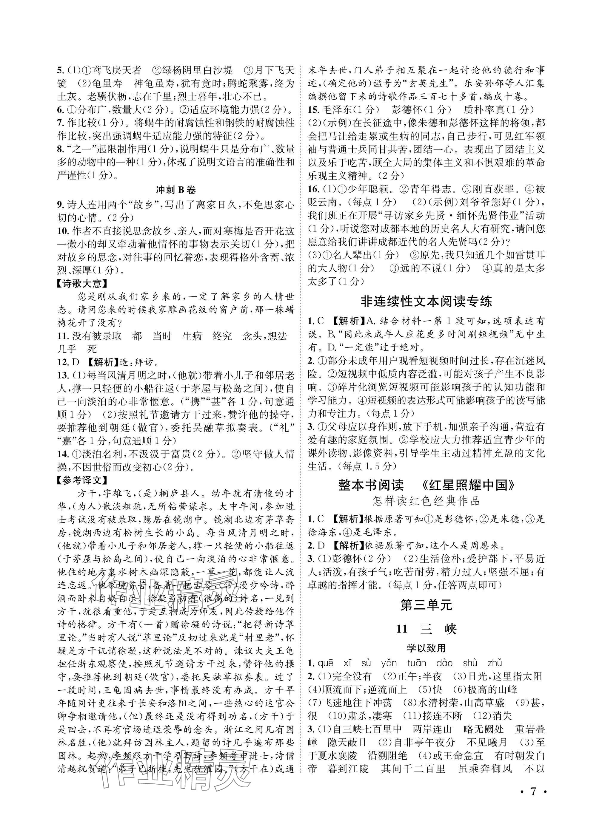 2025年蓉城之星八年級(jí)語文上冊(cè)人教版&nbsp;參考答案第7頁